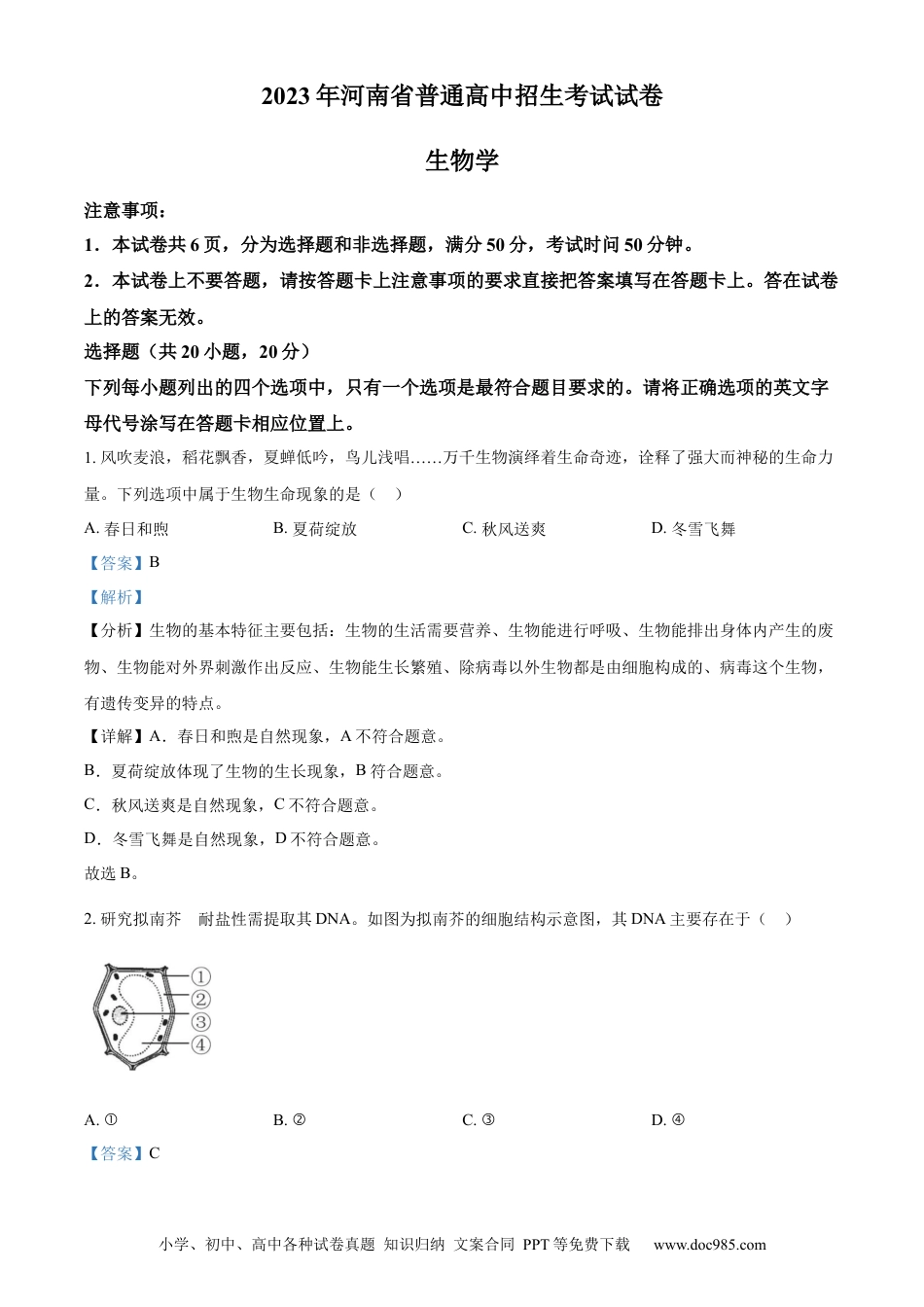 【中考历年真题】精品解析：2023年河南省中考生物真题（解析版）.docx