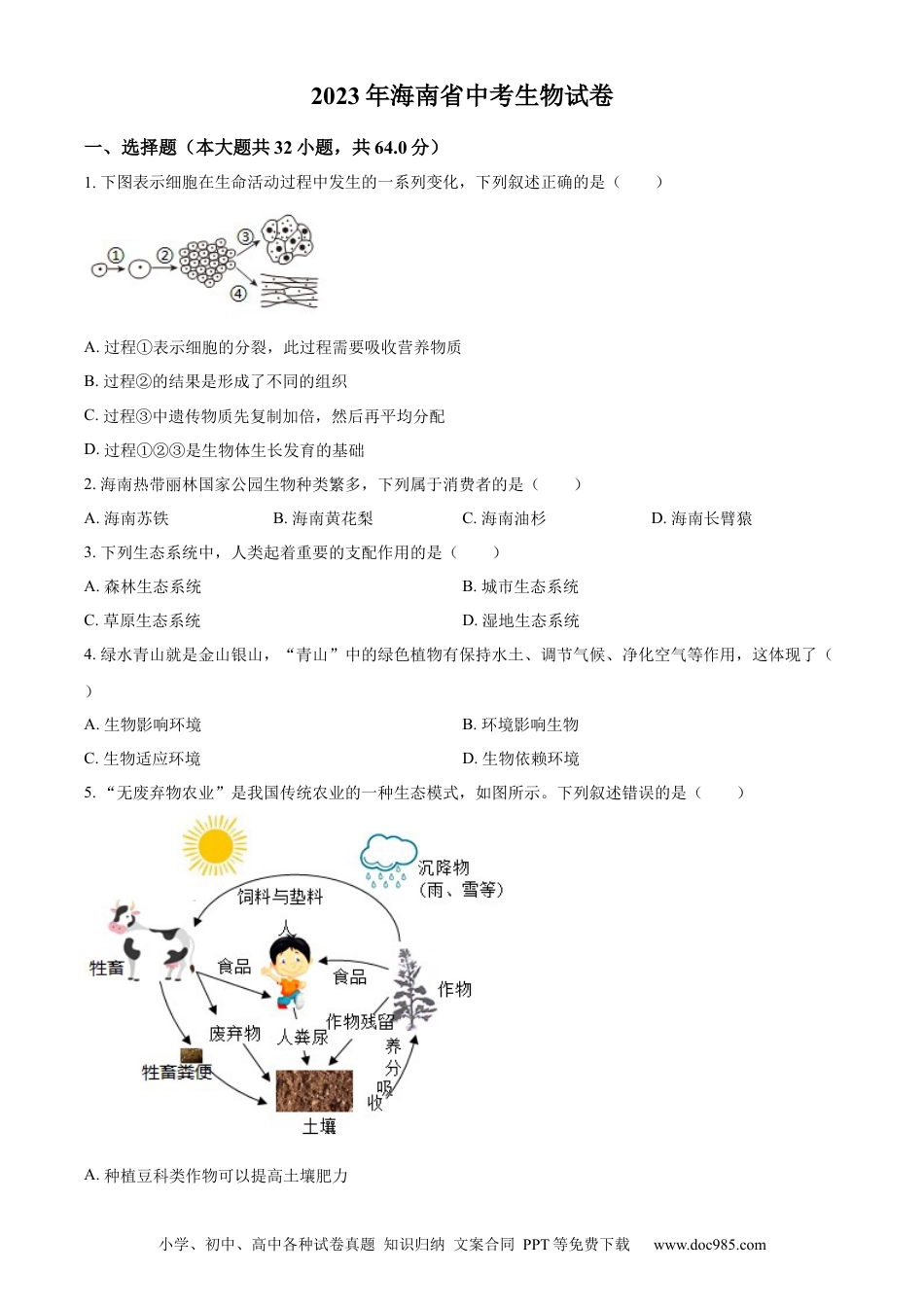 【中考历年真题】精品解析：2023年海南省中考生物真题（原卷版）.docx