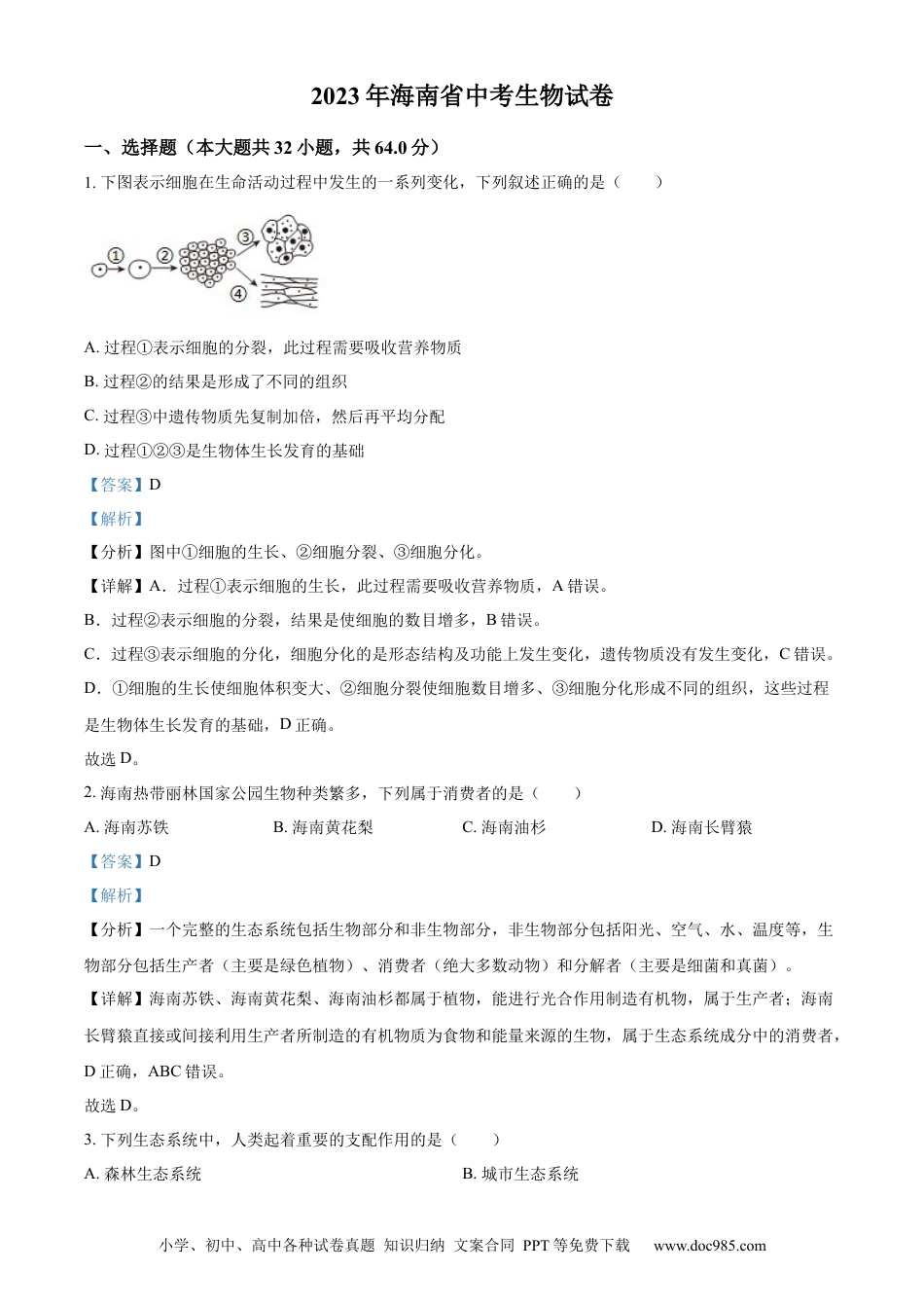 【中考历年真题】精品解析：2023年海南省中考生物真题（解析版）.docx
