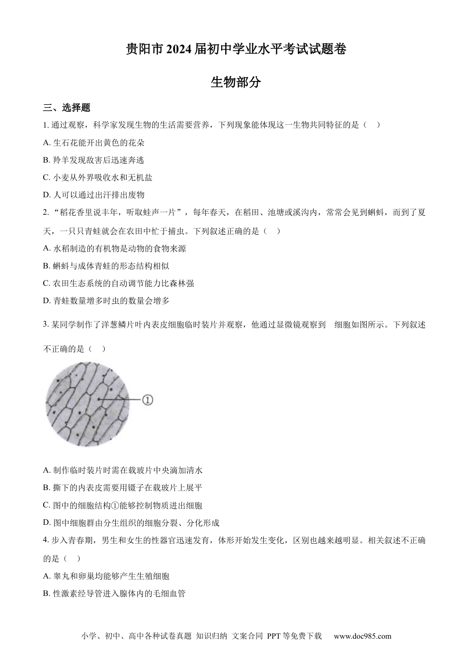 【中考历年真题】精品解析：2023年贵州省贵阳市中考生物真题（原卷版）.docx