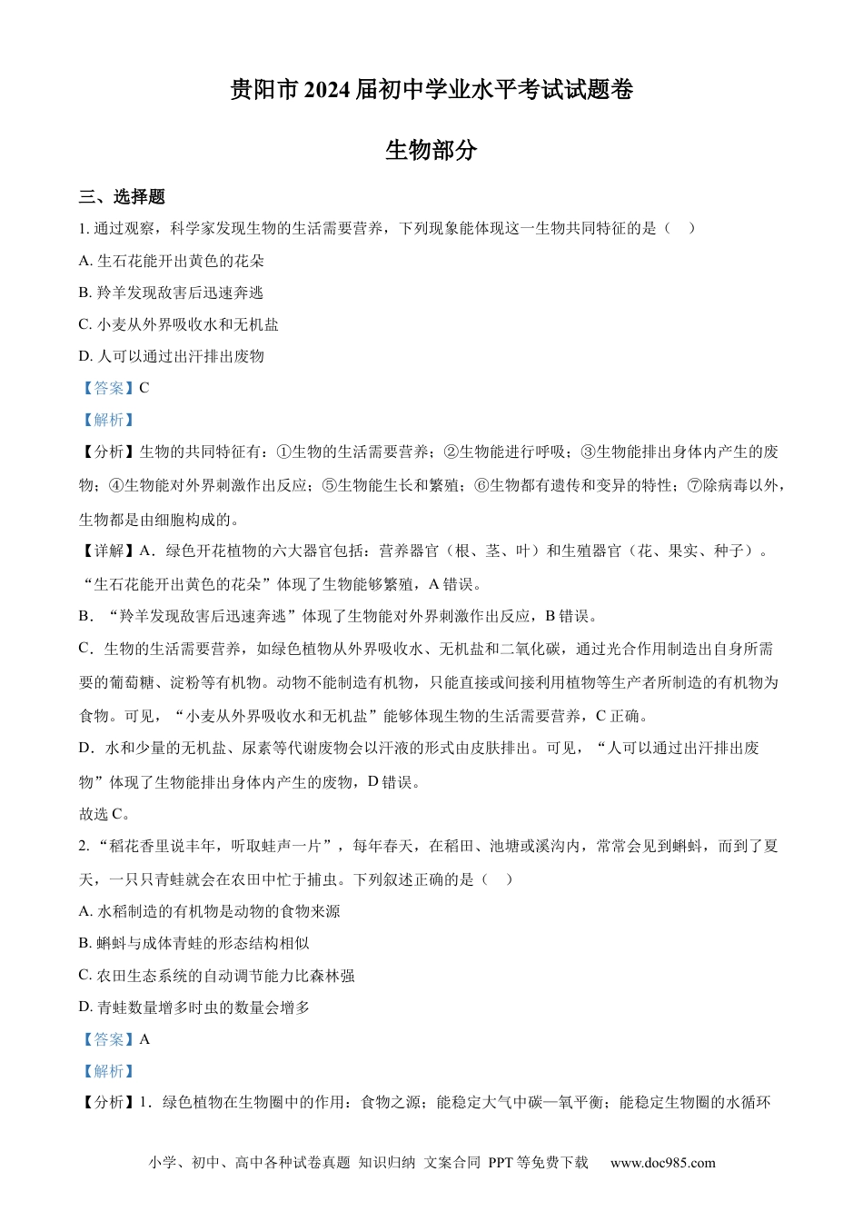 【中考历年真题】精品解析：2023年贵州省贵阳市中考生物真题（解析版）.docx