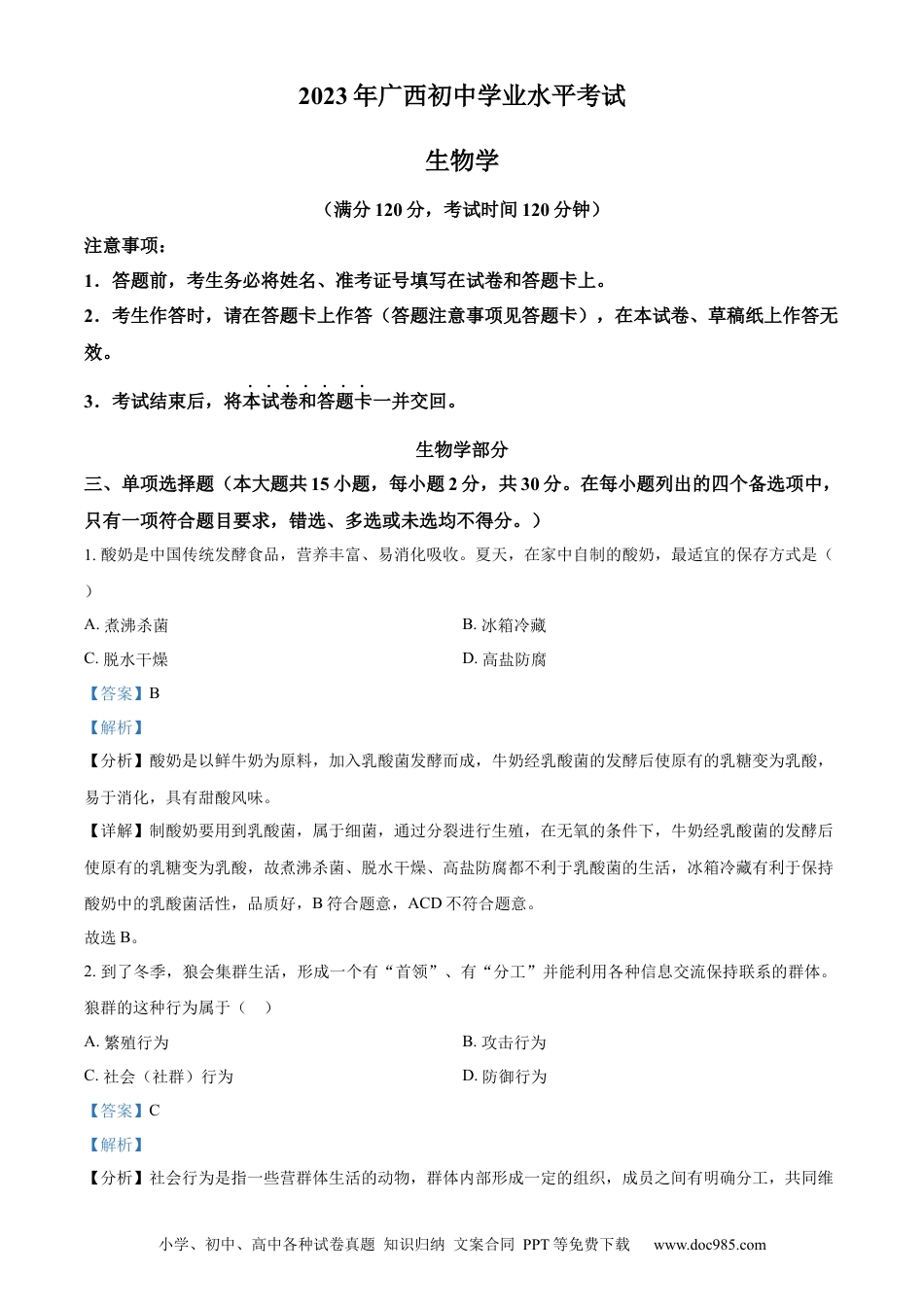 【中考历年真题】精品解析：2023年广西生物中考真题（解析版）.docx