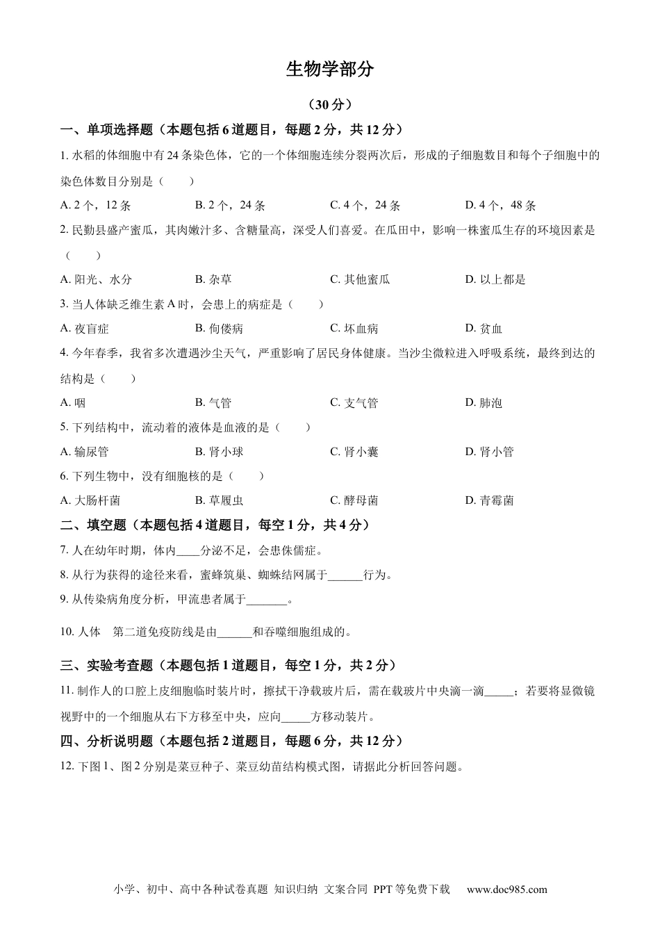 【中考历年真题】精品解析：2023年甘肃省武威市、嘉峪关市、临夏州中考生物真题（原卷版）.docx