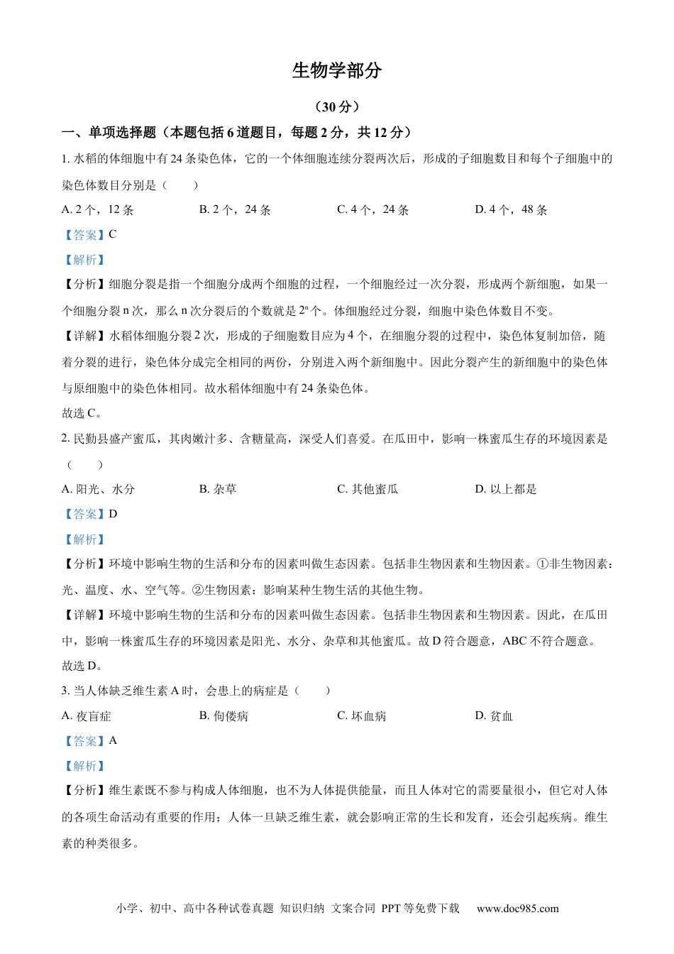 【中考历年真题】精品解析：2023年甘肃省武威市、嘉峪关市、临夏州中考生物真题（解析版）.docx