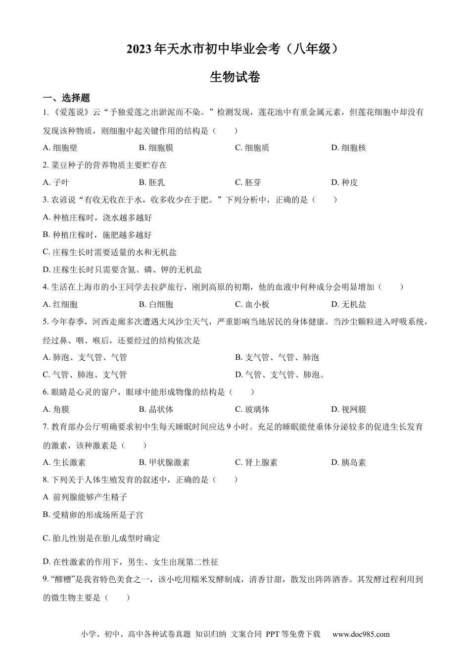 【中考历年真题】精品解析：2023年甘肃省天水市中考生物真题（原卷版）.docx