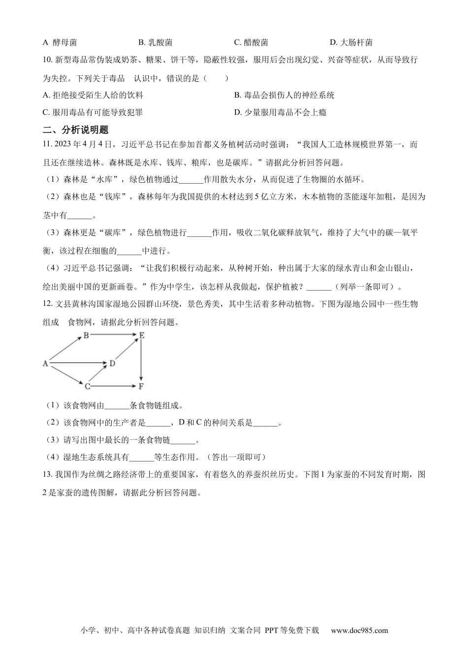 【中考历年真题】精品解析：2023年甘肃省天水市中考生物真题（原卷版）.docx
