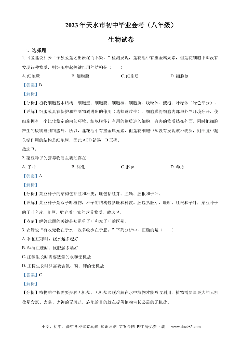 【中考历年真题】精品解析：2023年甘肃省天水市中考生物真题（解析版）.docx