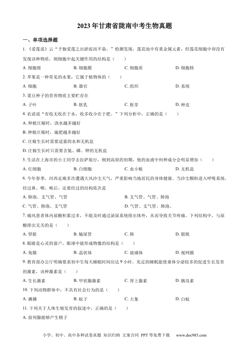 【中考历年真题】精品解析：2023年甘肃省陇南中考生物真题（原卷版）.docx