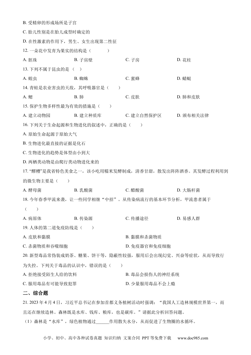 【中考历年真题】精品解析：2023年甘肃省陇南中考生物真题（原卷版）.docx