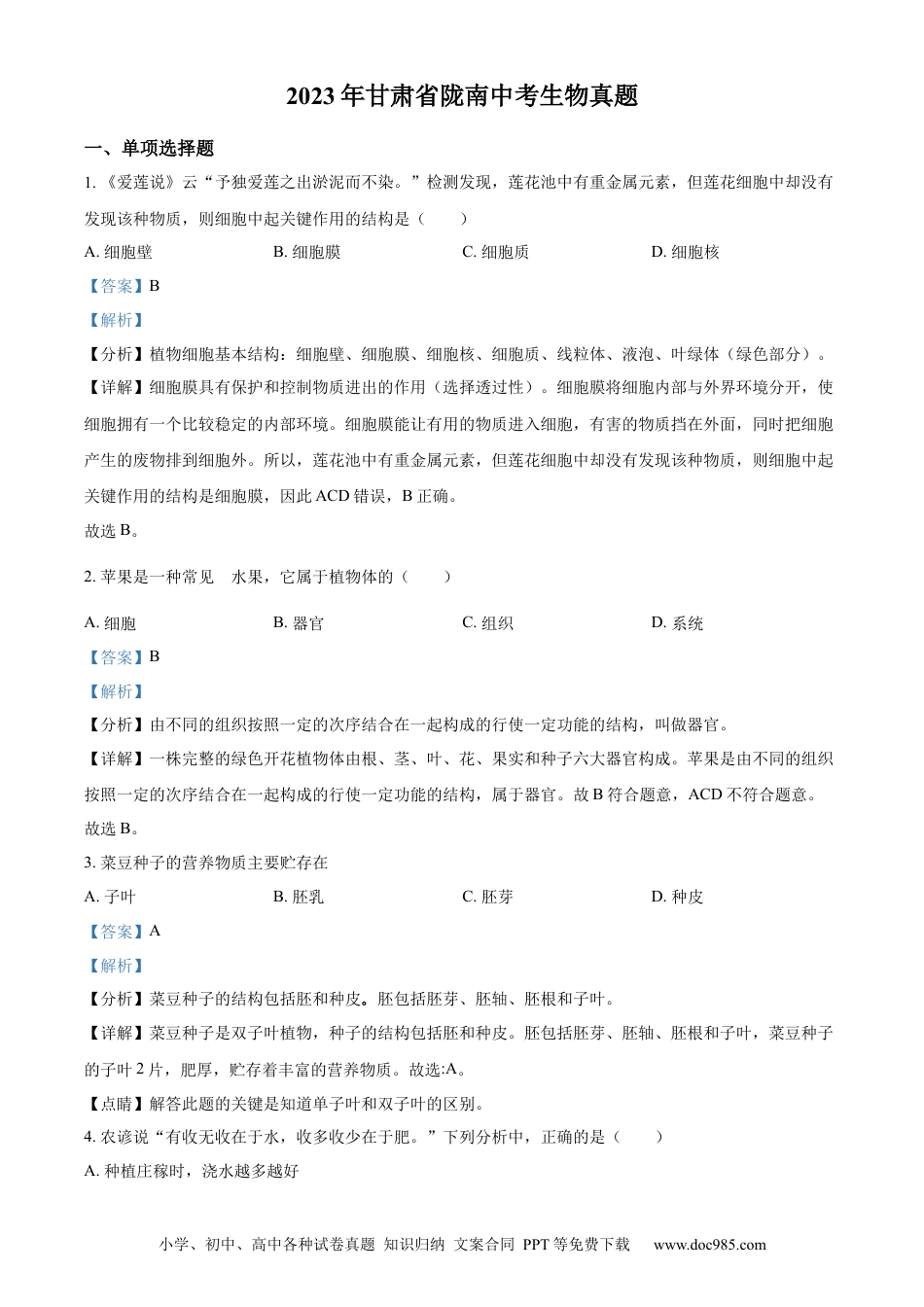 【中考历年真题】精品解析：2023年甘肃省陇南中考生物真题（解析版）.docx