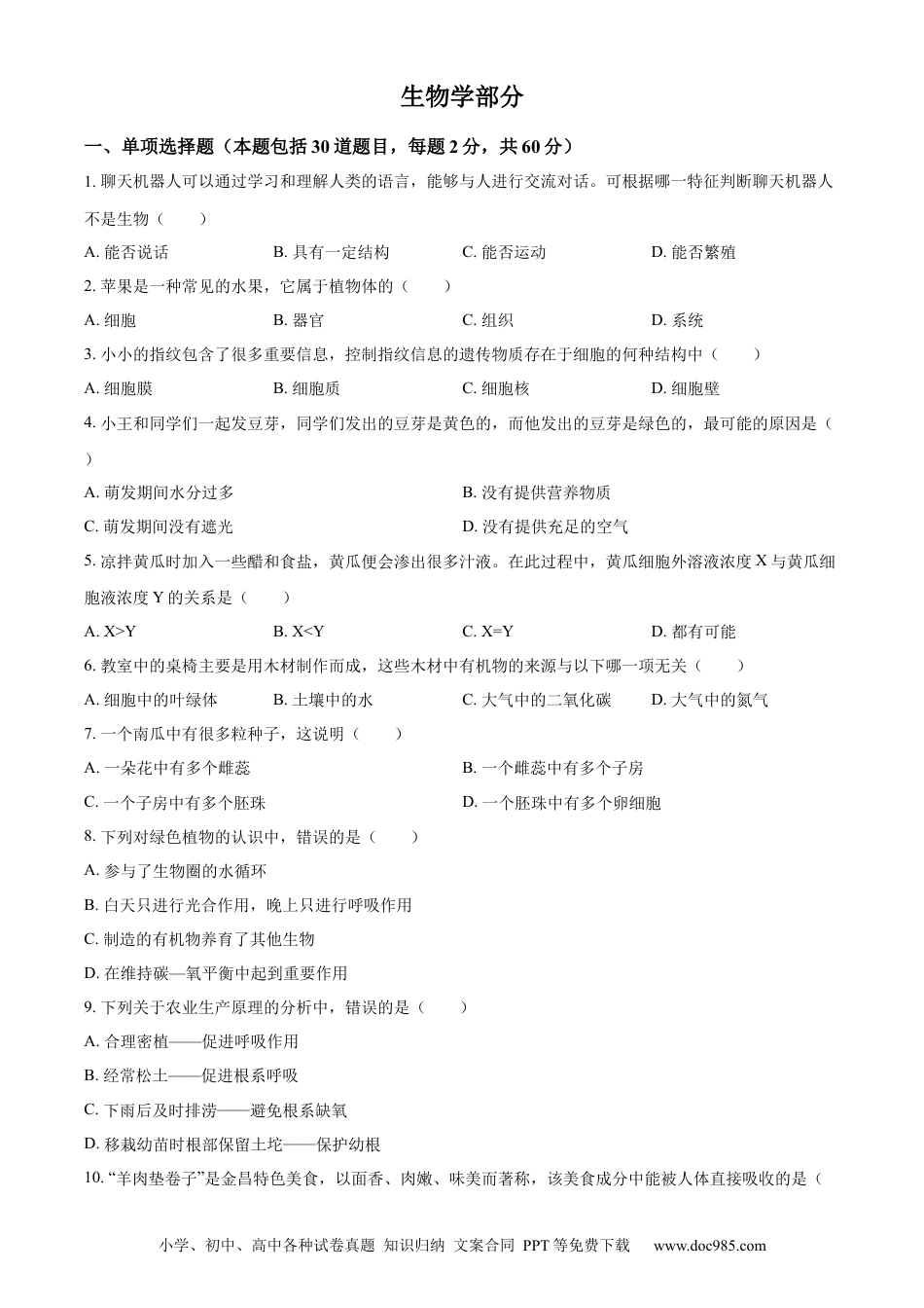 【中考历年真题】精品解析：2023年甘肃省金昌市生物中考真题（原卷版）.docx