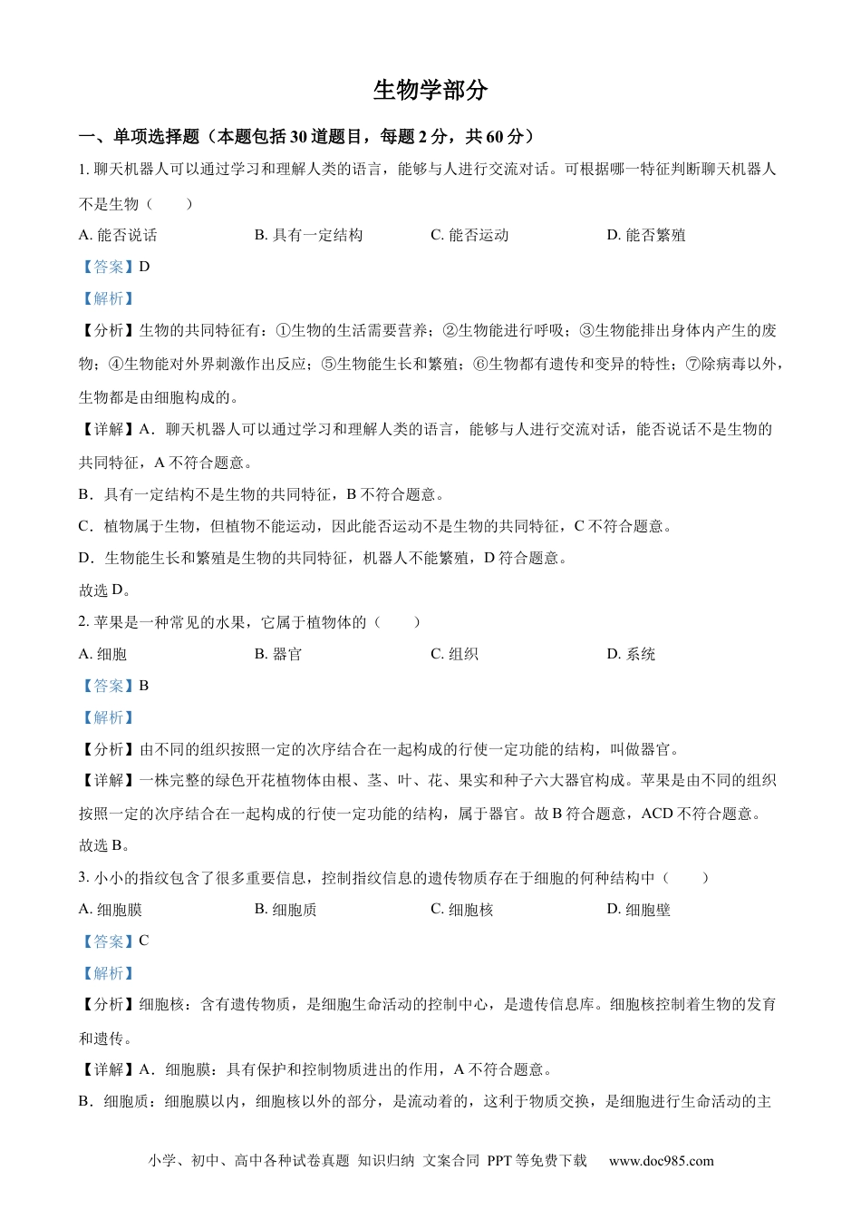 【中考历年真题】精品解析：2023年甘肃省金昌市生物中考真题（解析版）.docx