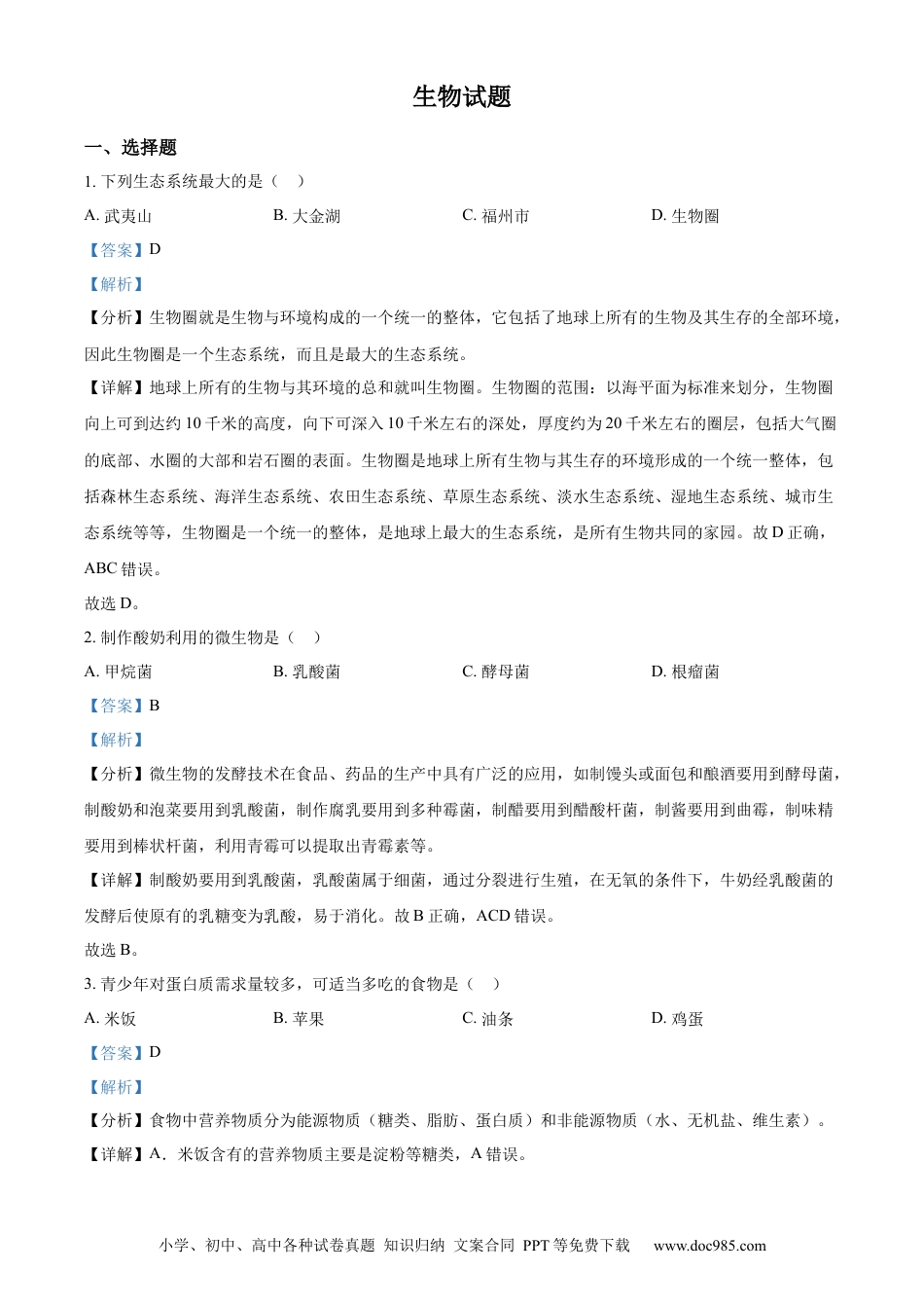 【中考历年真题】精品解析：2023年福建省中考生物真题（解析版）.docx
