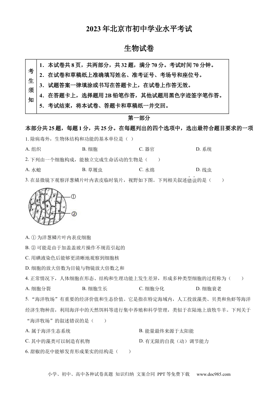 【中考历年真题】精品解析：2023年北京市中考生物真题（原卷版）.docx