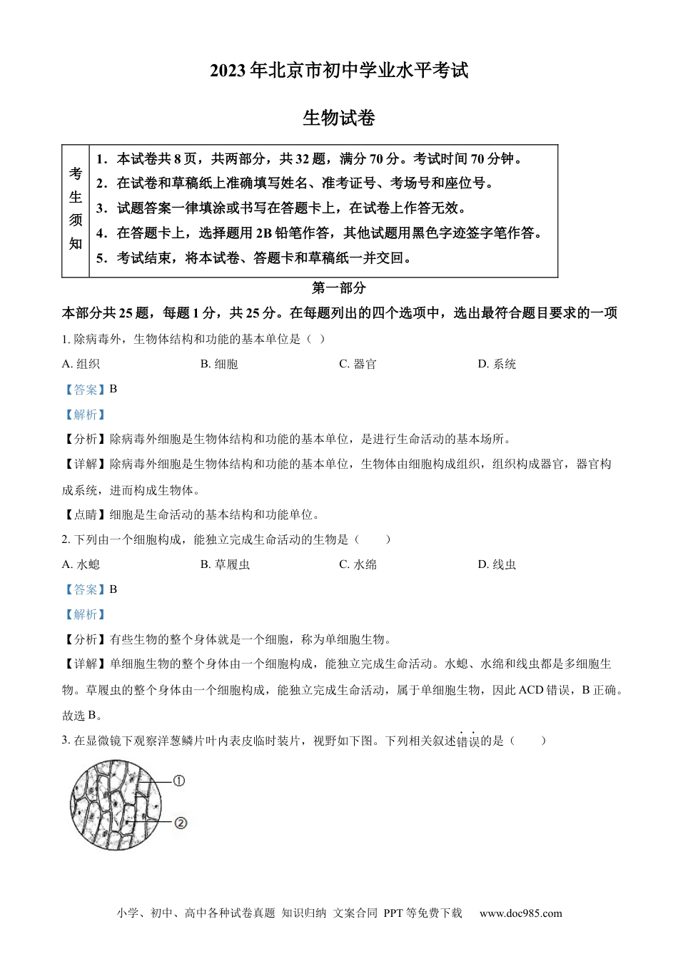 【中考历年真题】精品解析：2023年北京市中考生物真题（解析版）.docx