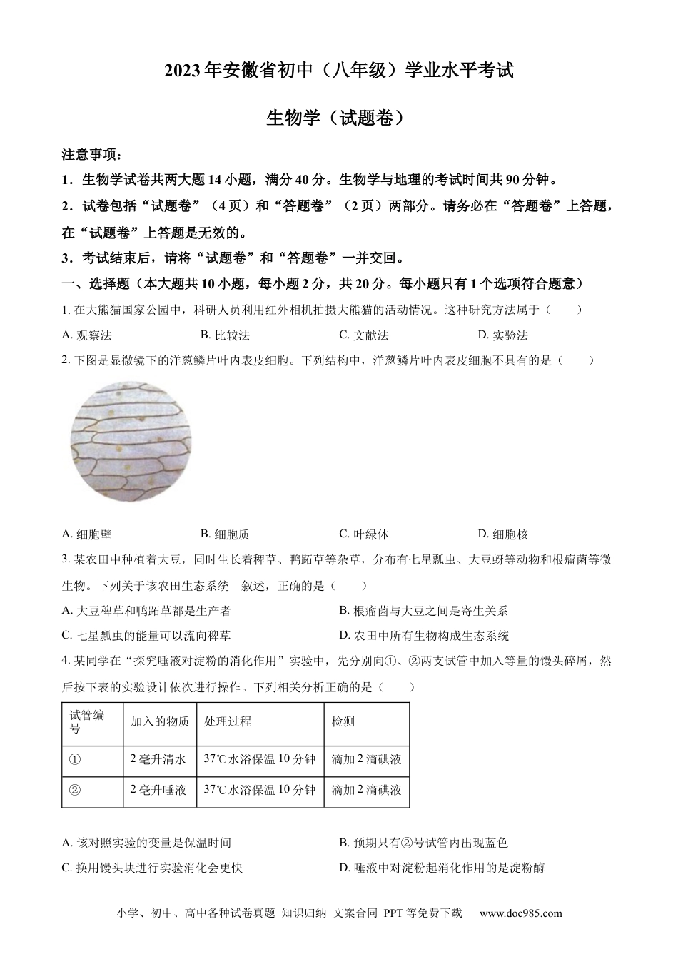 【中考历年真题】精品解析：2023年安徽省中考生物真题（原卷版）.docx