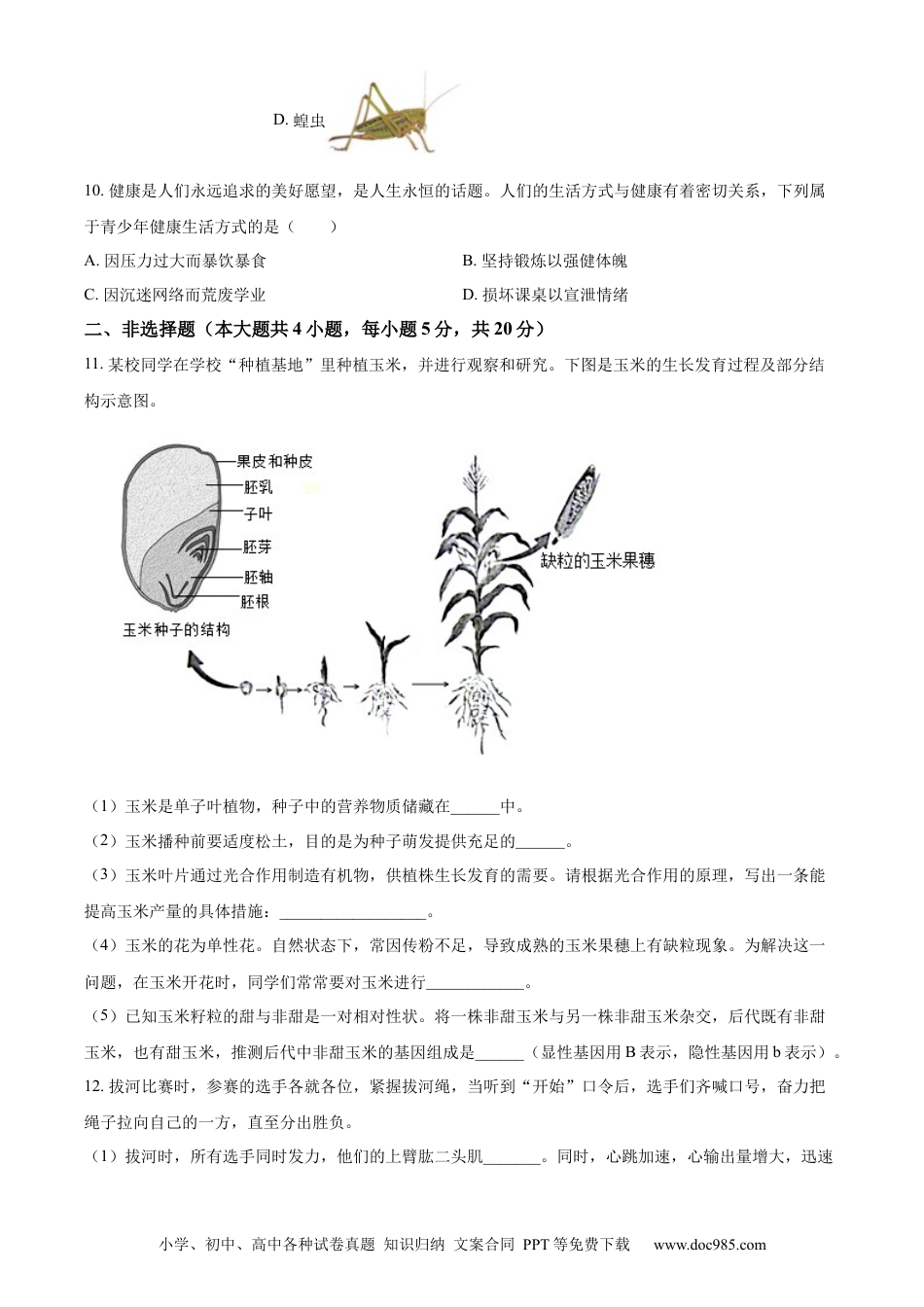 【中考历年真题】精品解析：2023年安徽省中考生物真题（原卷版）.docx