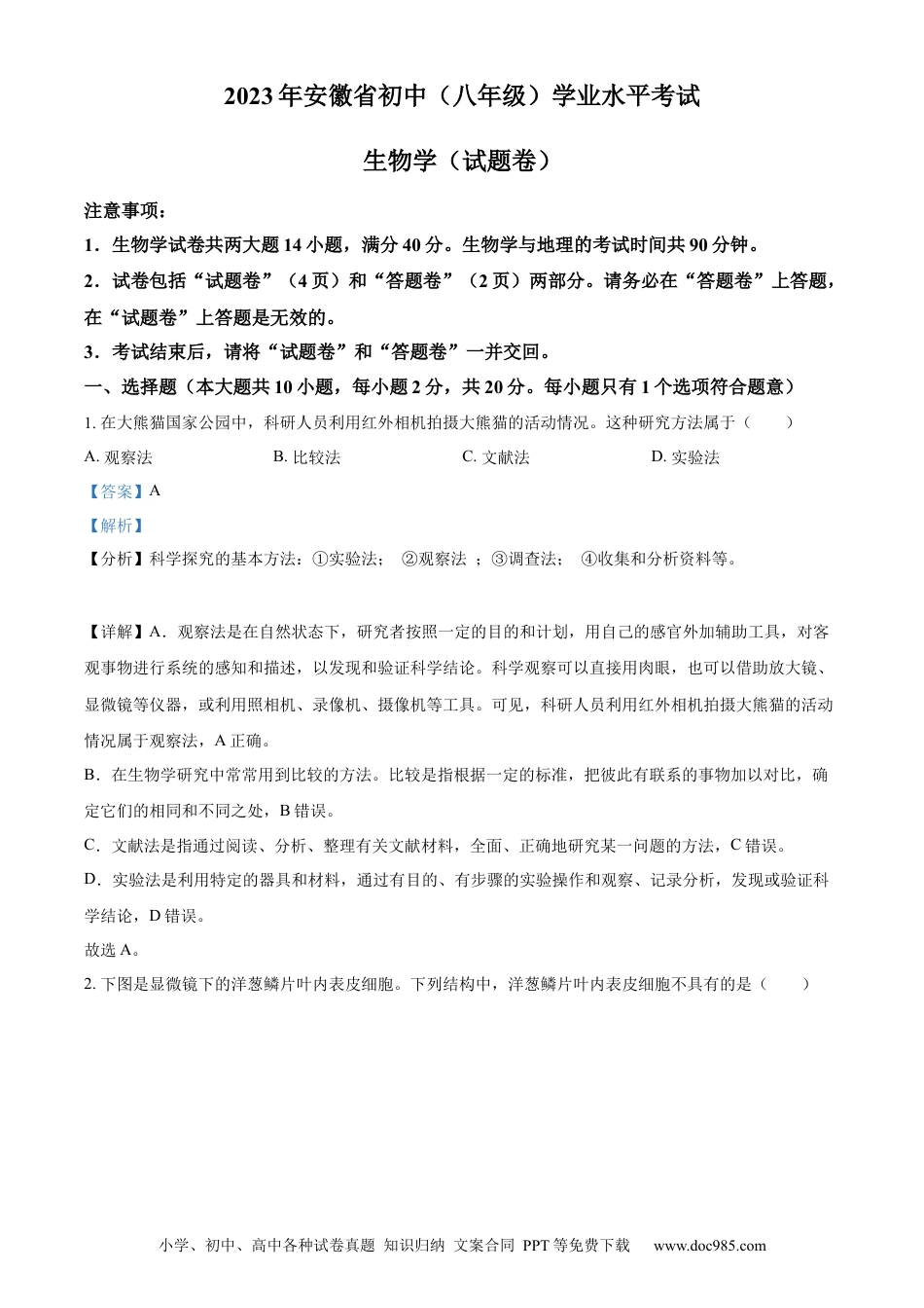 【中考历年真题】精品解析：2023年安徽省中考生物真题（解析版）.docx