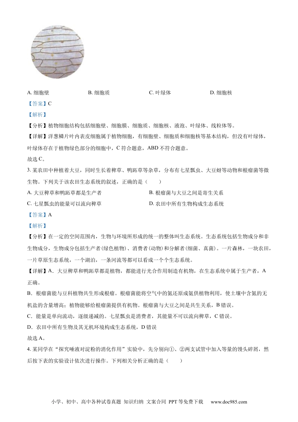 【中考历年真题】精品解析：2023年安徽省中考生物真题（解析版）.docx