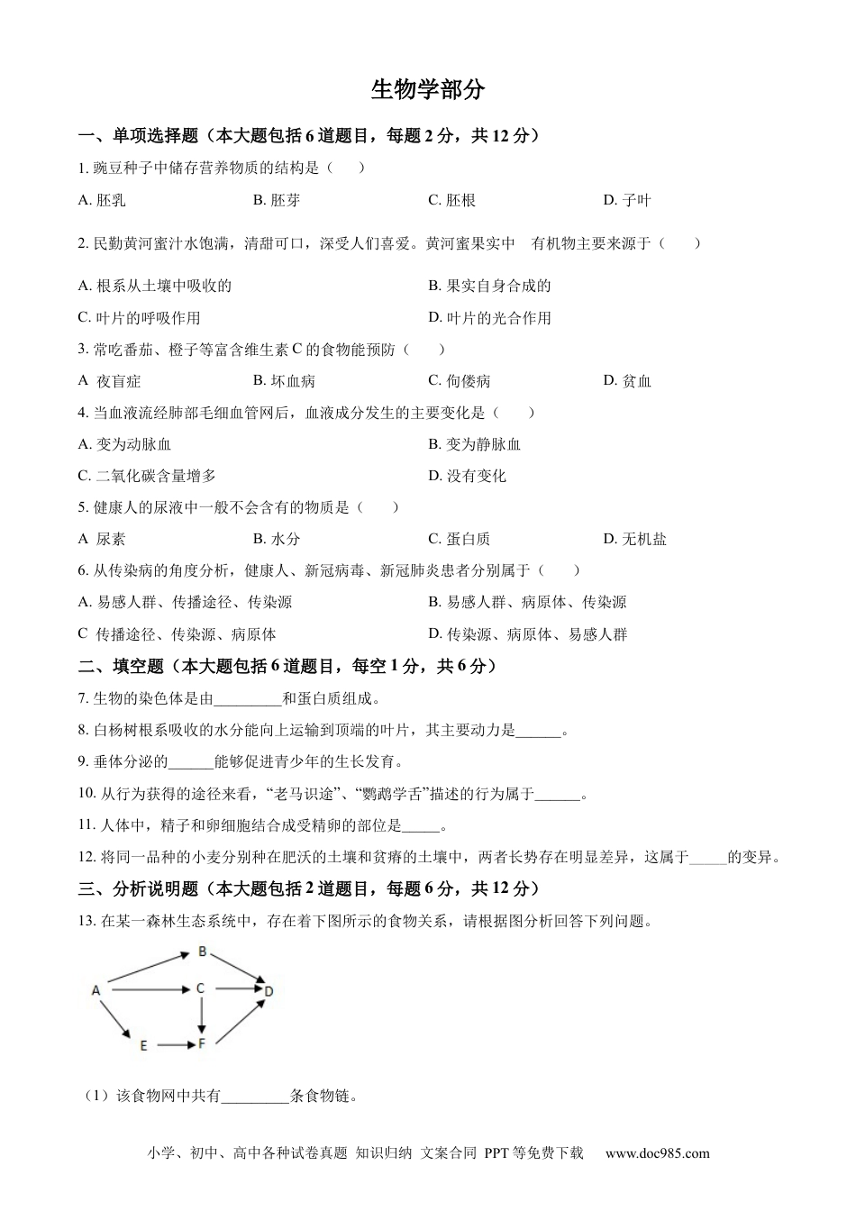 【中考历年真题】精品解析：2022年甘肃省白银市中考生物真题（原卷版） (1).docx
