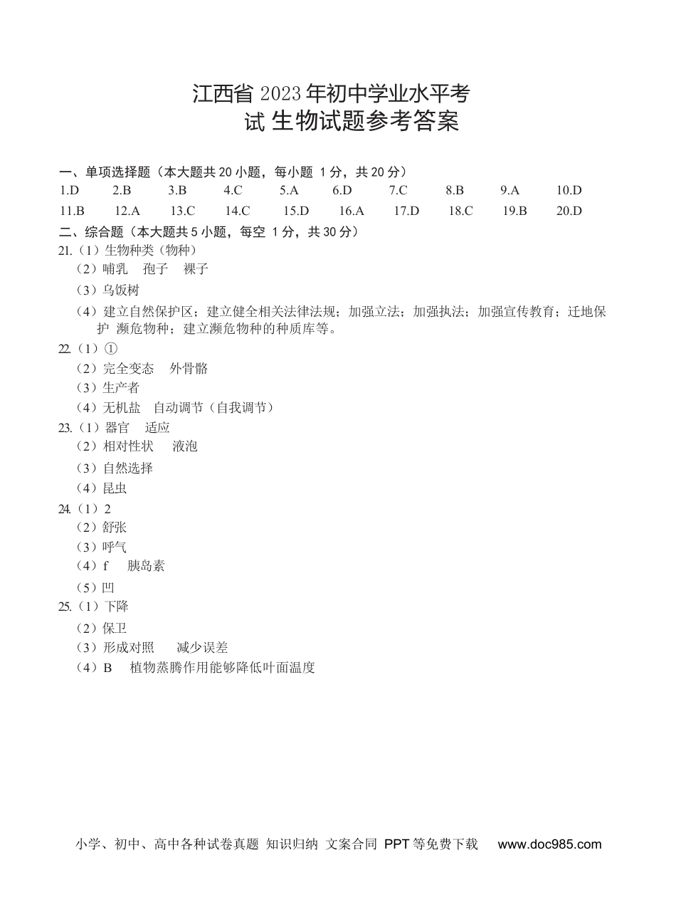 【中考历年真题】江西省2023年初中学业水平考试参考答案.docx