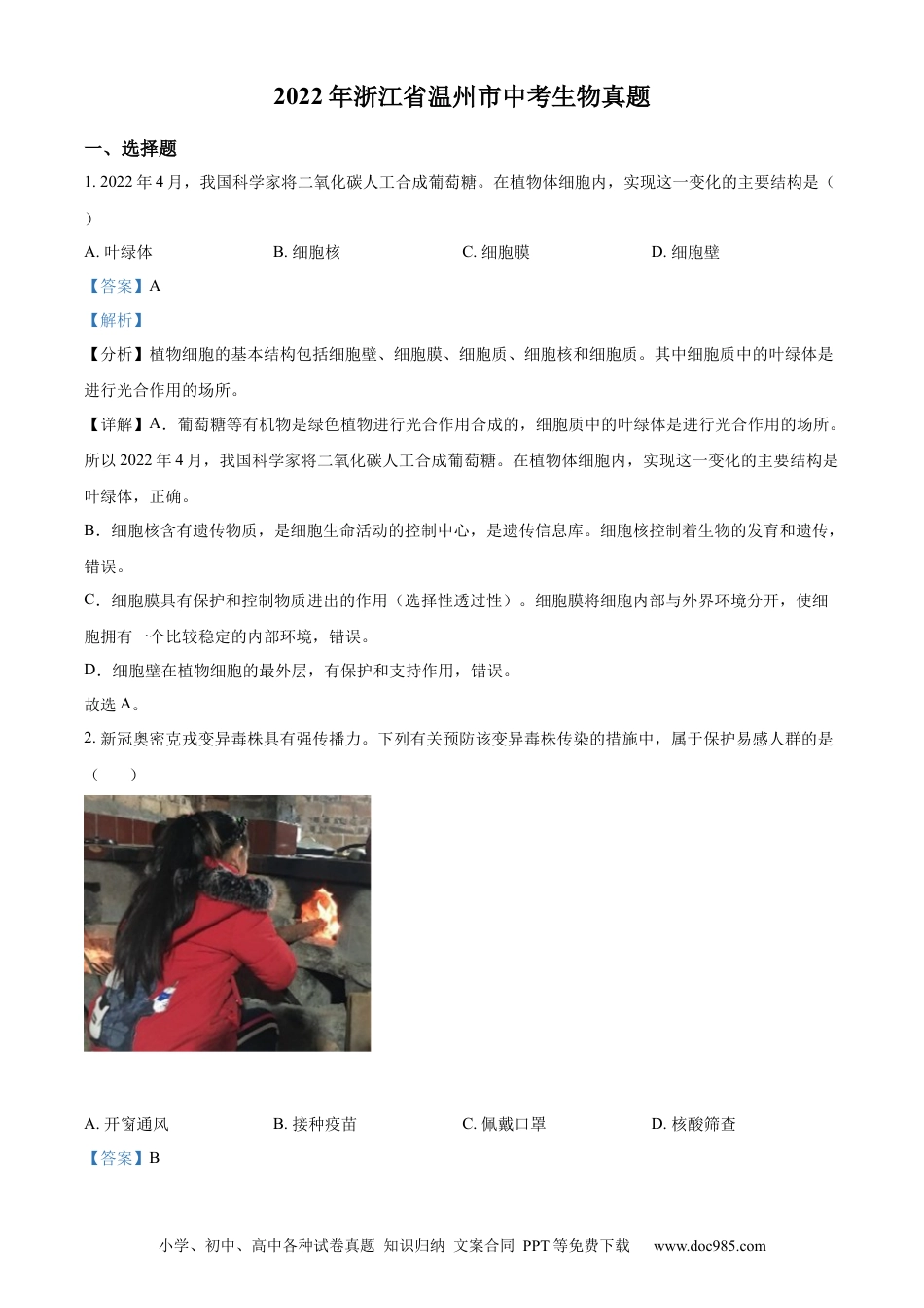 【中考历年真题】精品解析：2022年浙江省温州市中考生物真题（解析版）.docx