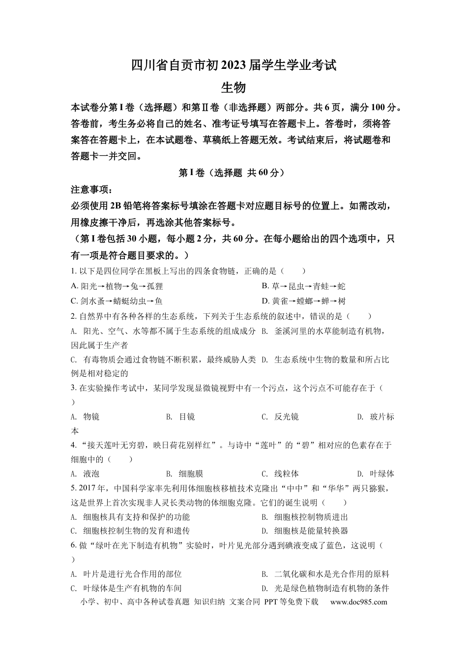 【中考历年真题】精品解析：2022年四川省自贡市中考生物真题（原卷版）.docx