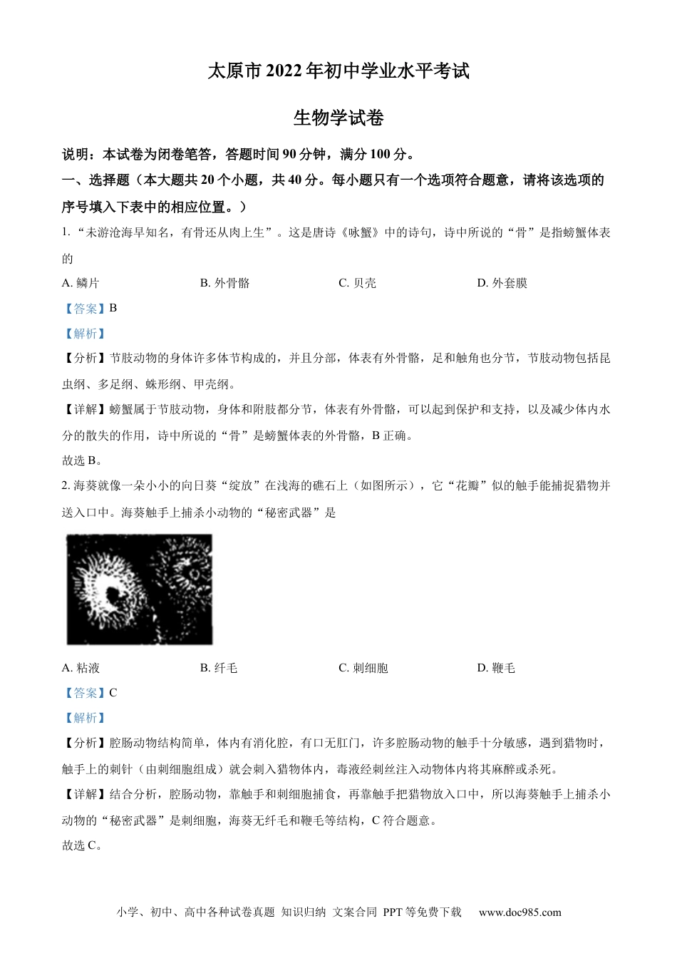 【中考历年真题】精品解析：2022年山西省太原市学业水平测试生物真题（解析版）.docx