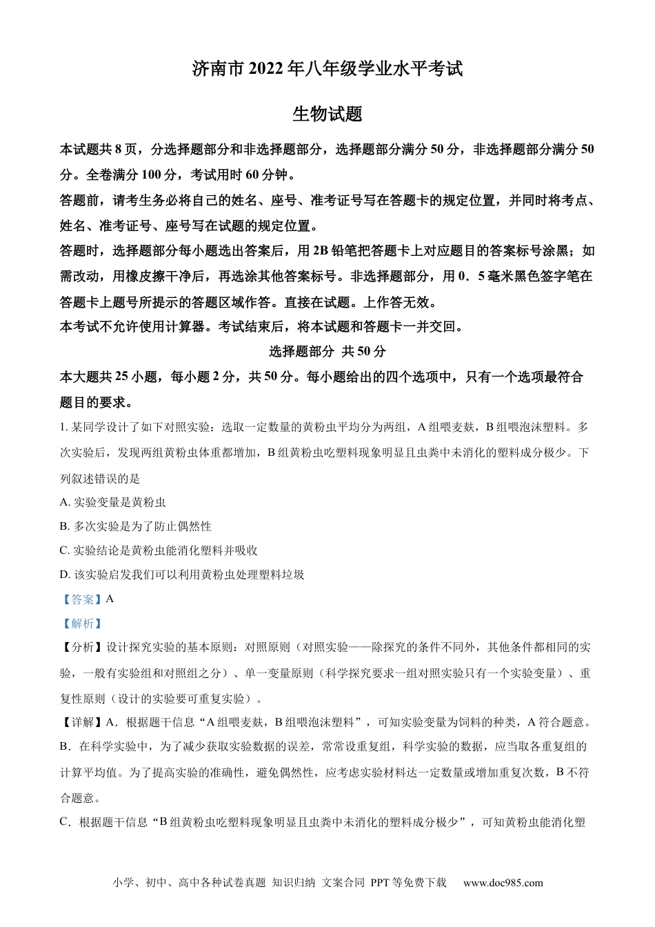 【中考历年真题】精品解析：2022年山东省济南市中考生物真题（解析版）.docx