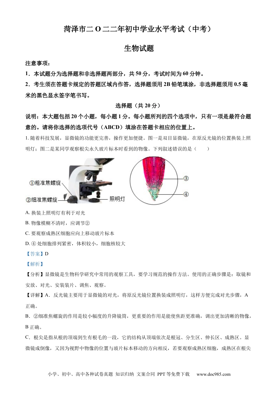 【中考历年真题】精品解析：2022年山东省菏泽市中考生物真题（解析版）.docx