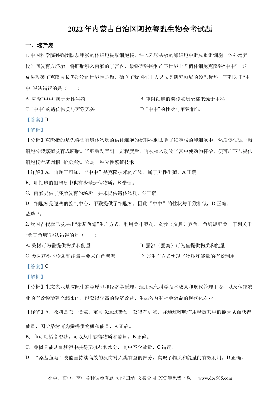【中考历年真题】精品解析：2022年内蒙古自治区阿拉善盟生物会考试题（解析版）.docx