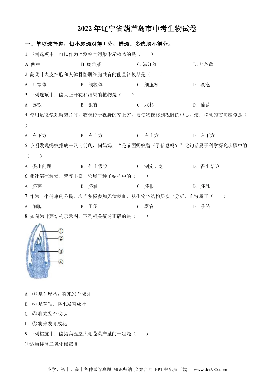 【中考历年真题】精品解析：2022年辽宁省葫芦岛市中考生物真题（原卷版）.docx