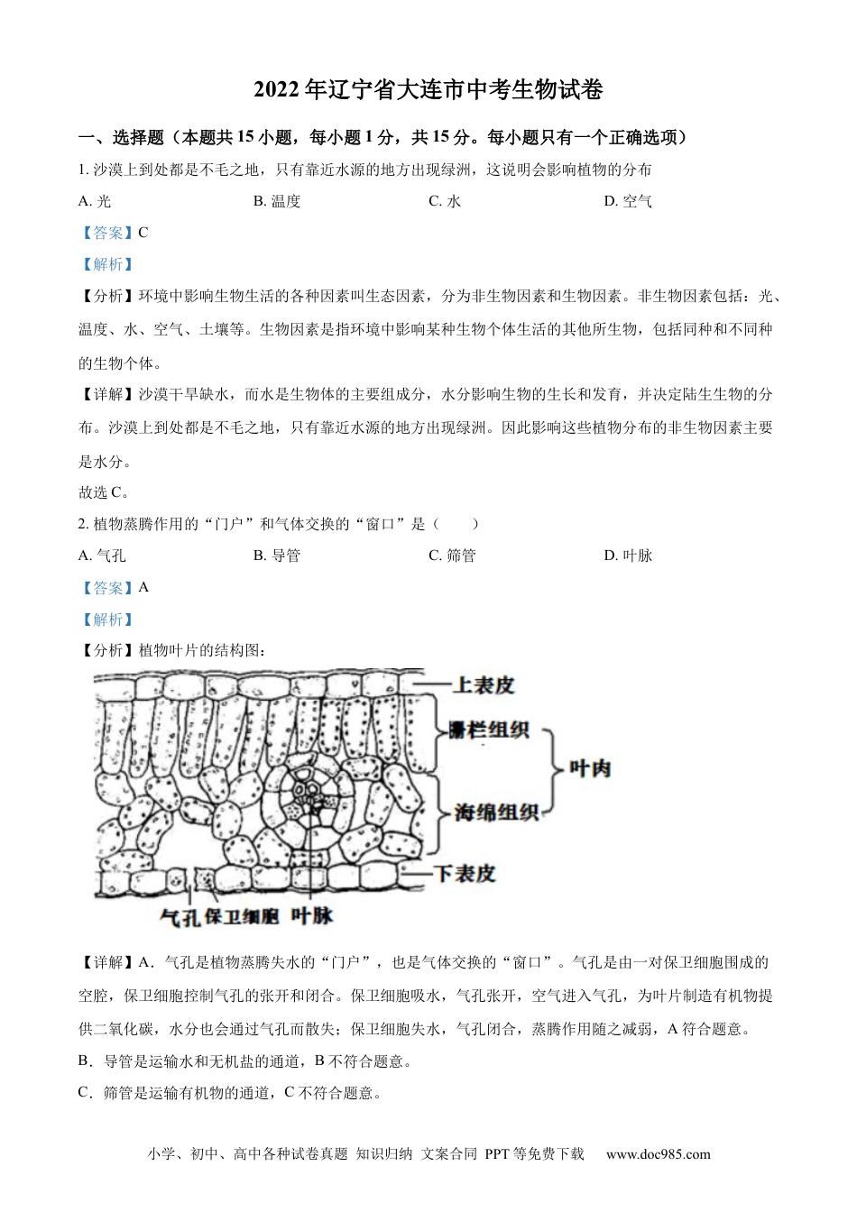 【中考历年真题】精品解析：2022年辽宁省大连市中考生物真题  （解析版）.docx
