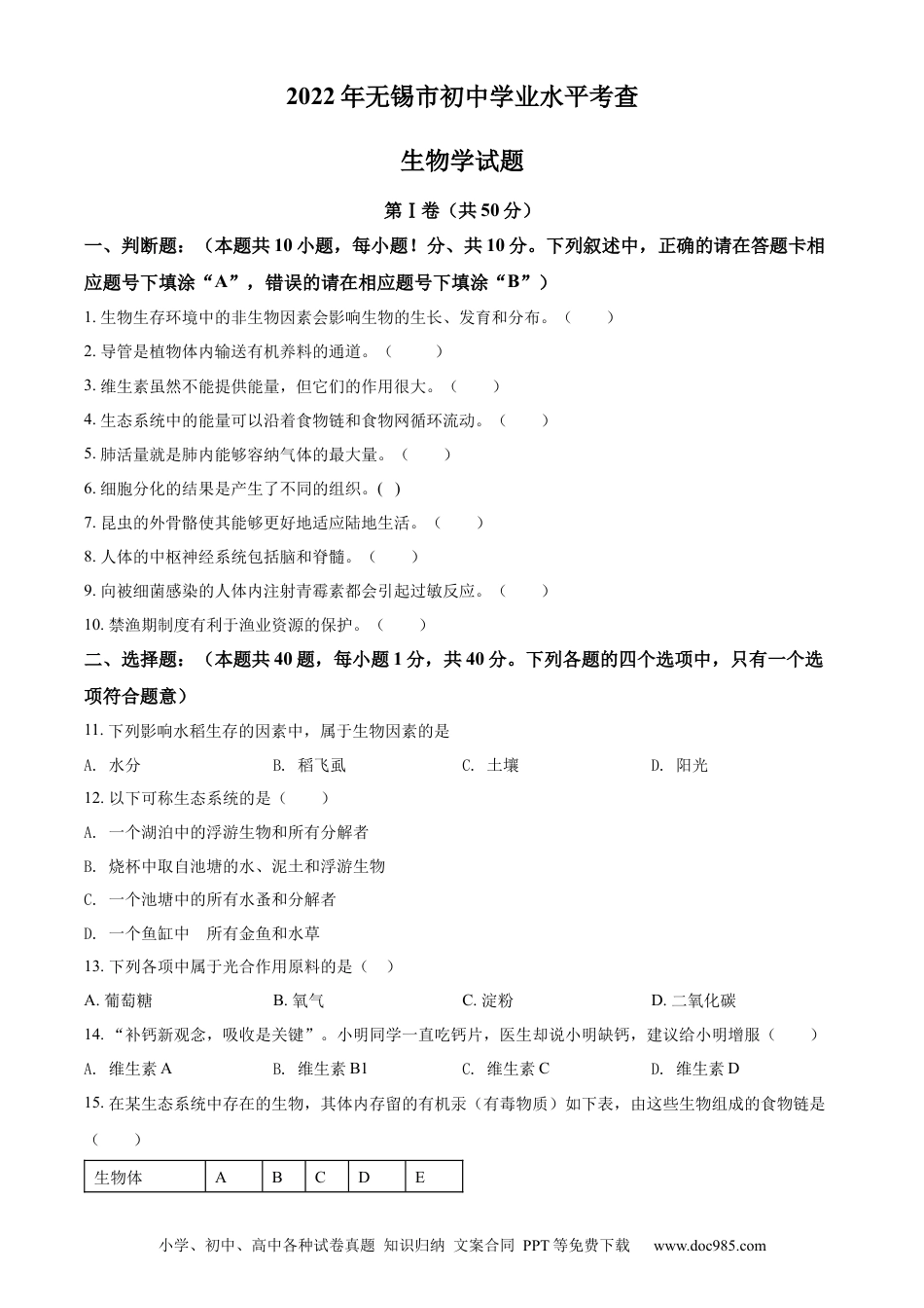 【中考历年真题】精品解析：2022年江苏省无锡市初中学业水平考查生物试题（原卷版）.docx