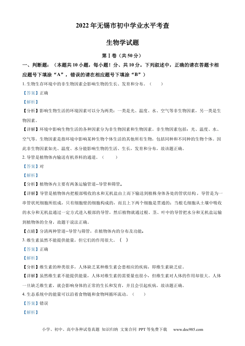 【中考历年真题】精品解析：2022年江苏省无锡市初中学业水平考查生物试题（解析版）.docx