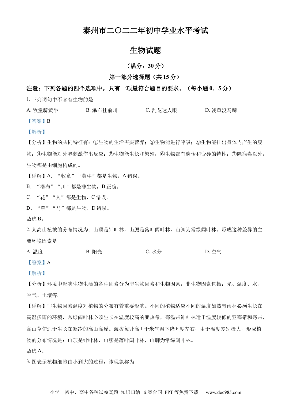 【中考历年真题】精品解析：2022年江苏省泰州市中考生物真题（解析版）.docx