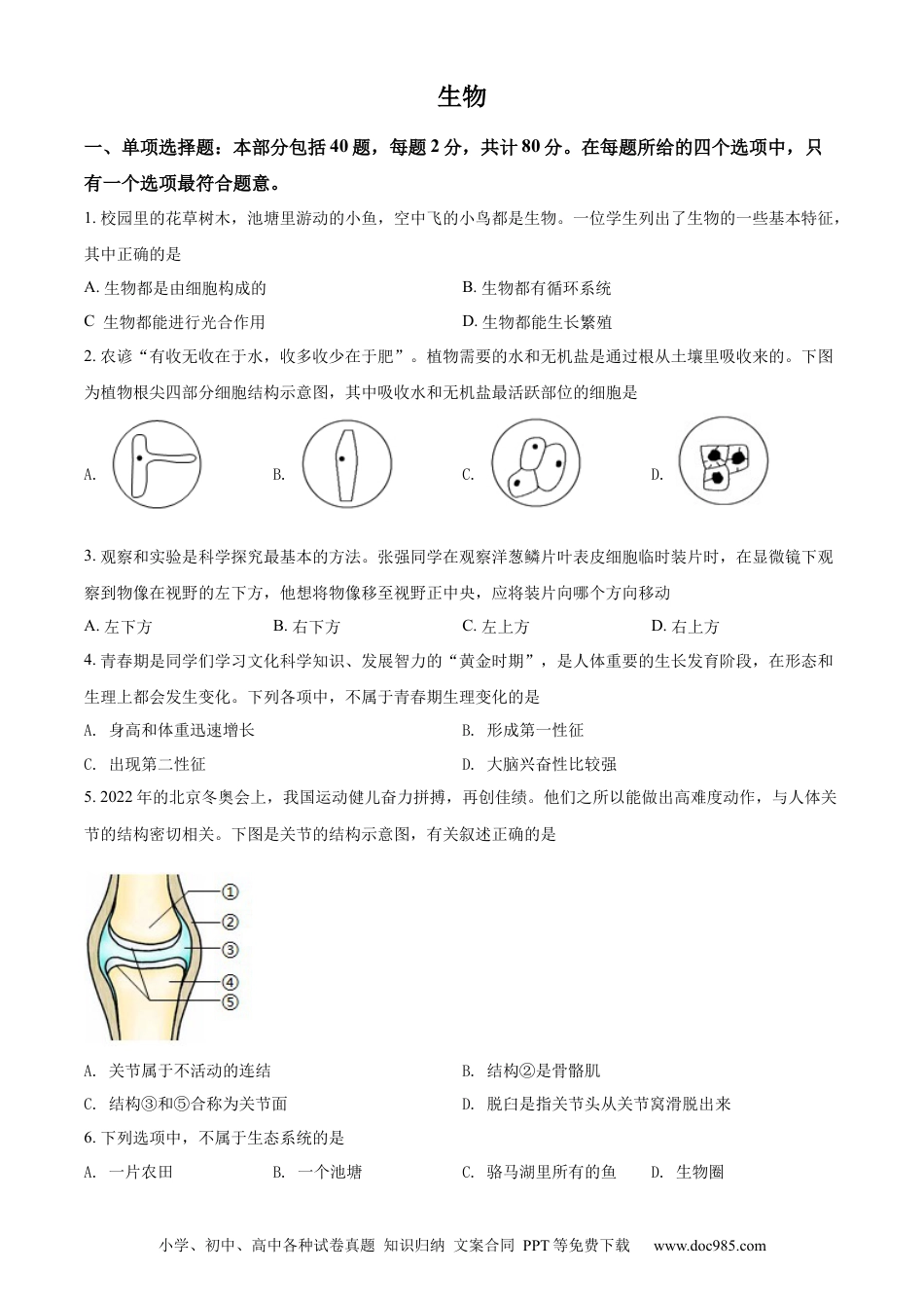 【中考历年真题】精品解析：2022年江苏省宿迁市中考生物真题（原卷版）.docx