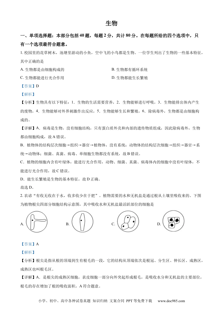 【中考历年真题】精品解析：2022年江苏省宿迁市中考生物真题（解析版）.docx