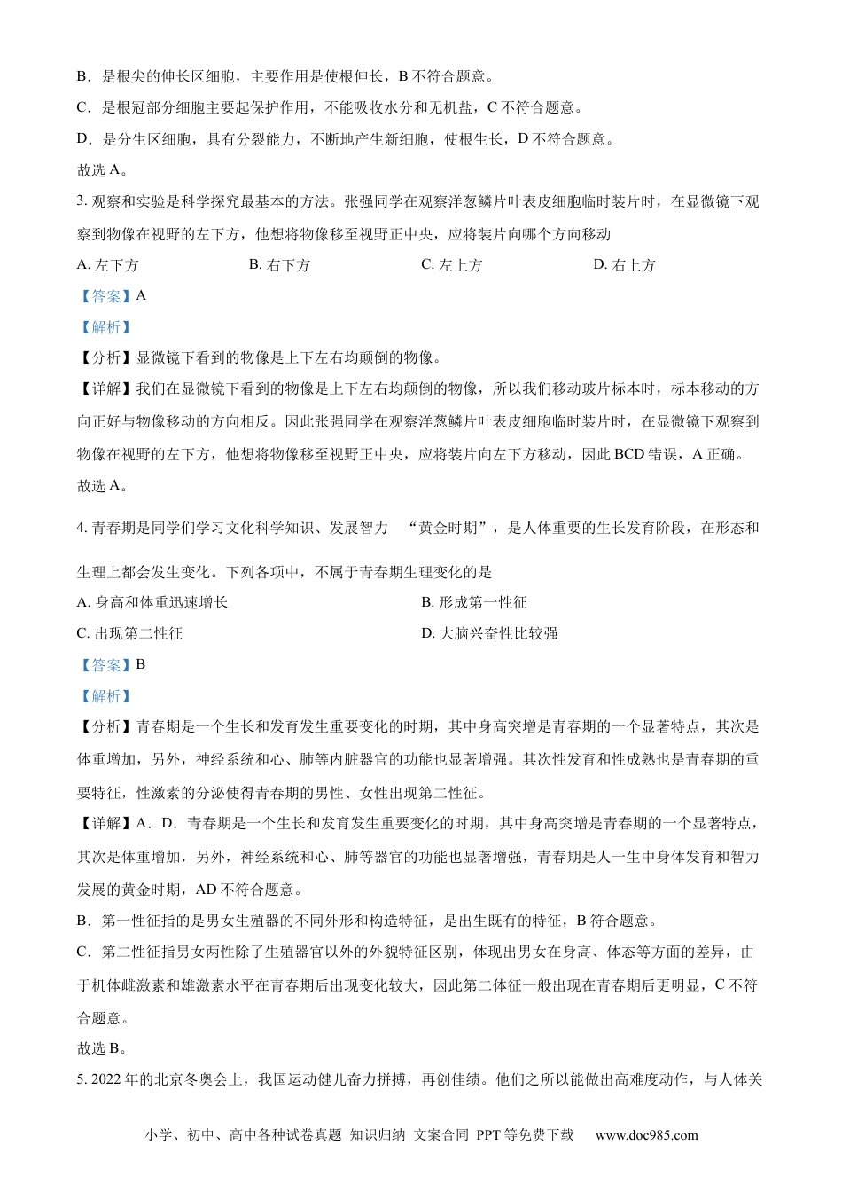 【中考历年真题】精品解析：2022年江苏省宿迁市中考生物真题（解析版）.docx