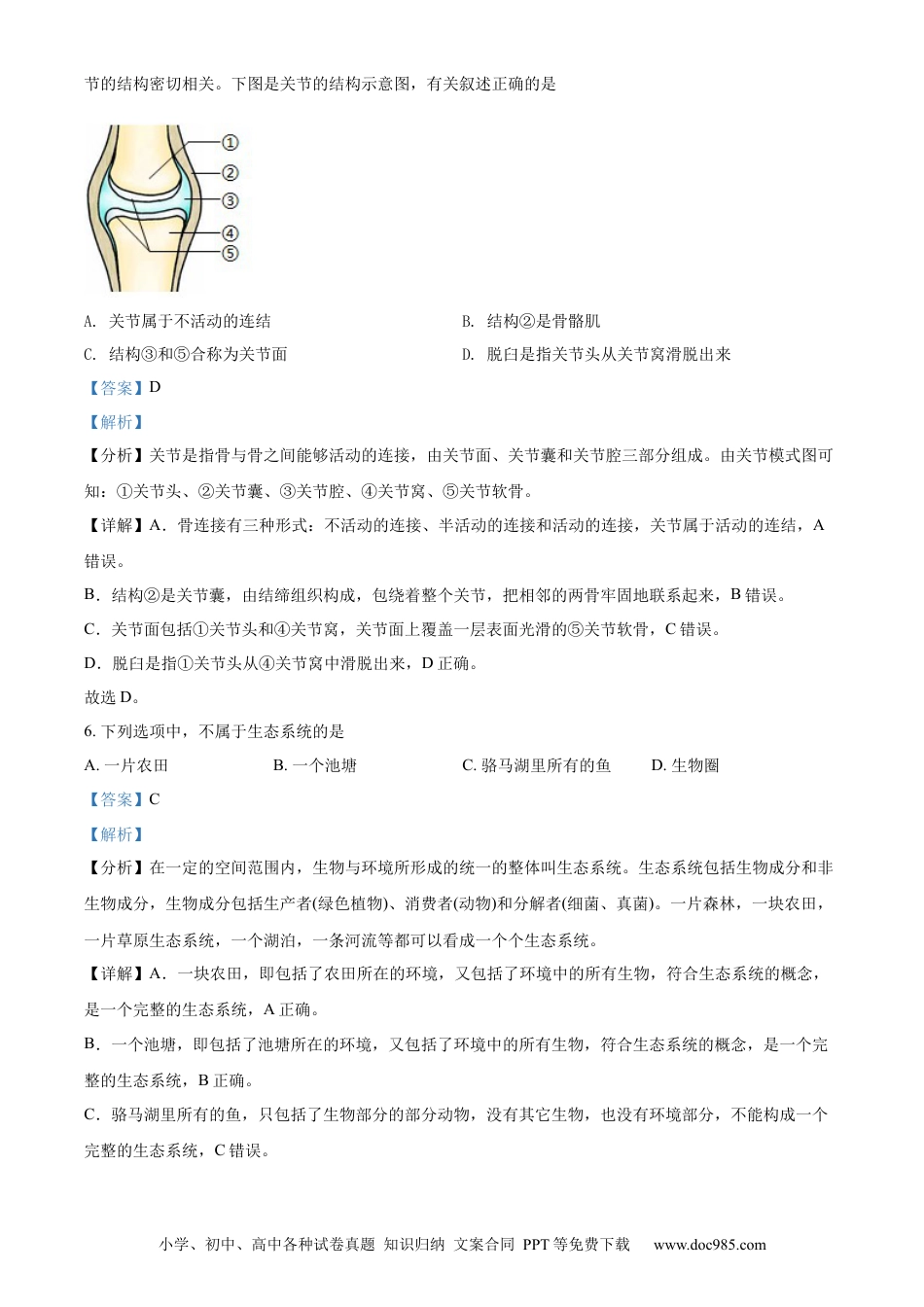【中考历年真题】精品解析：2022年江苏省宿迁市中考生物真题（解析版）.docx