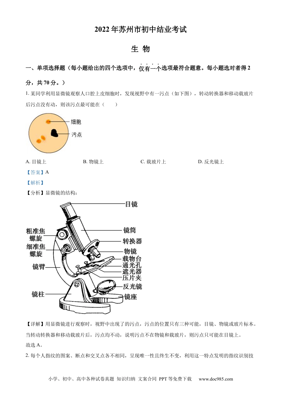 【中考历年真题】精品解析：2022年江苏省苏州市中考生物真题（解析版）.docx