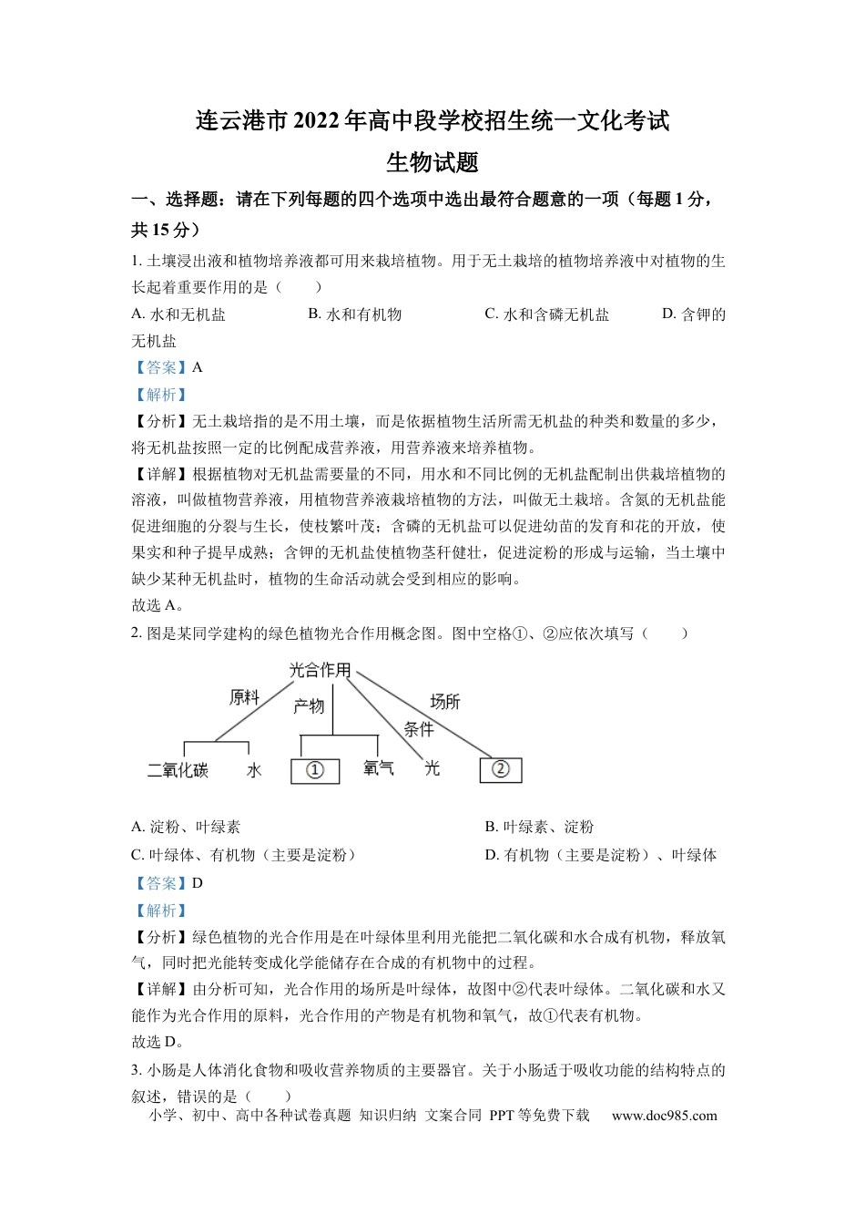 【中考历年真题】精品解析：2022年江苏省连云港市中考生物真题（解析版）.docx