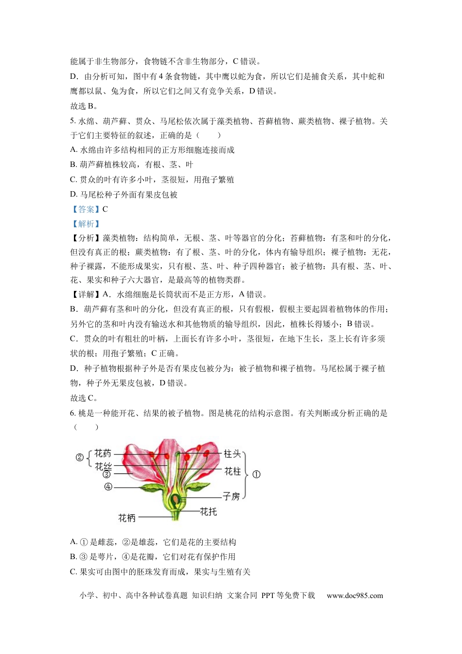 【中考历年真题】精品解析：2022年江苏省连云港市中考生物真题（解析版）.docx