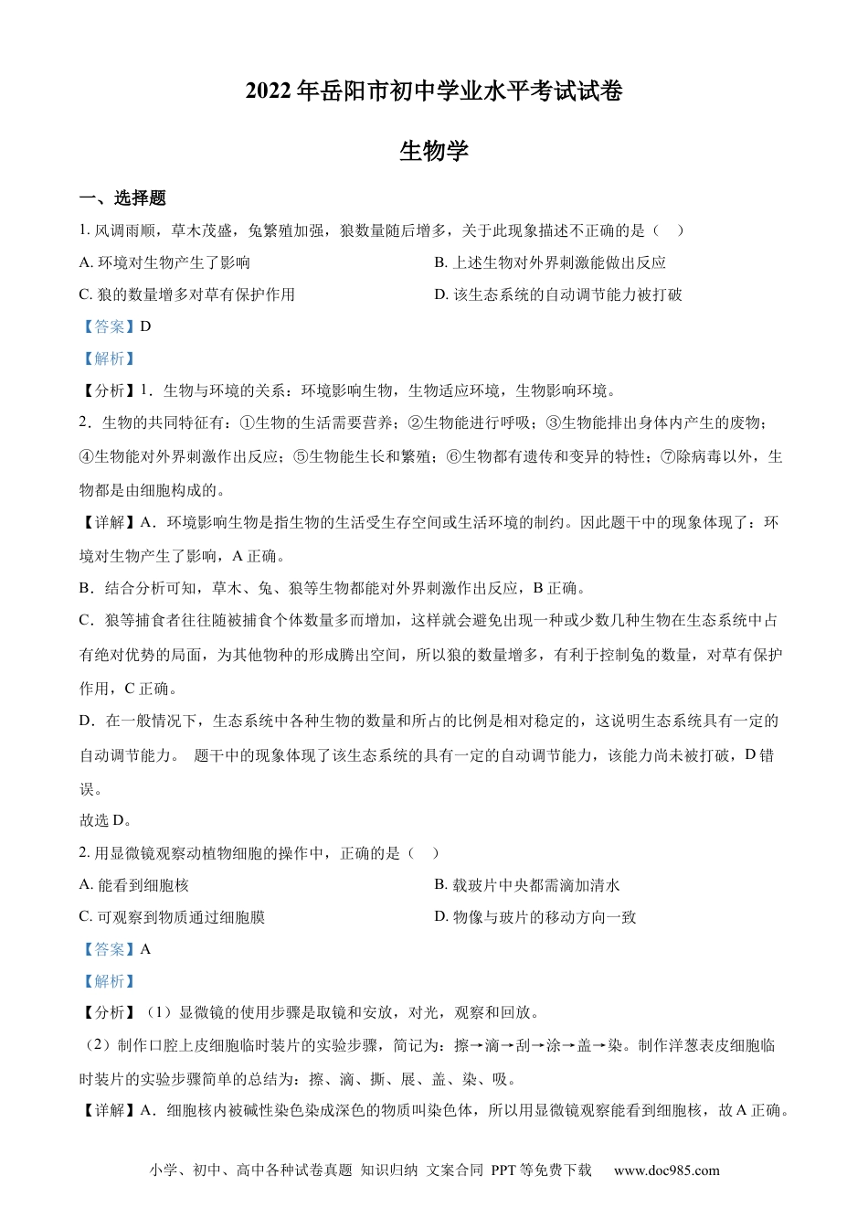 【中考历年真题】精品解析：2022年湖南省岳阳市中考生物真题（解析版）.docx
