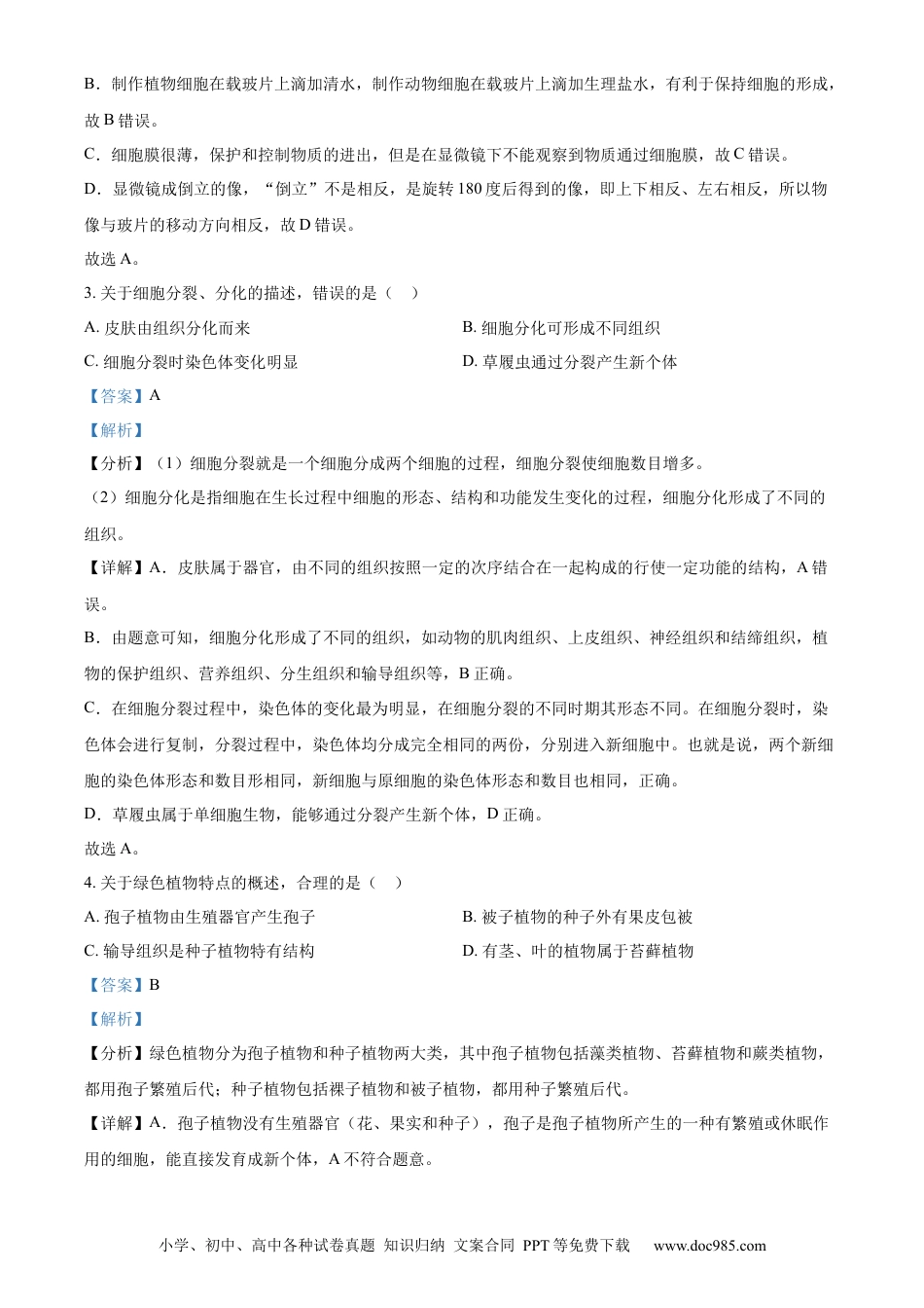 【中考历年真题】精品解析：2022年湖南省岳阳市中考生物真题（解析版）.docx