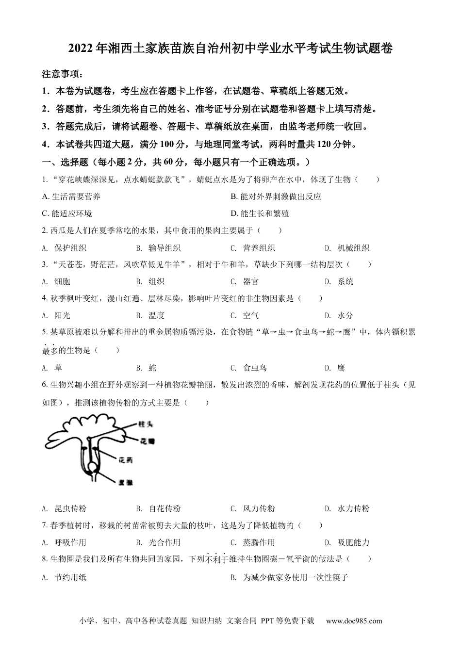 【中考历年真题】精品解析：2022年湖南省湘西州中考生物真题（原卷版）.docx