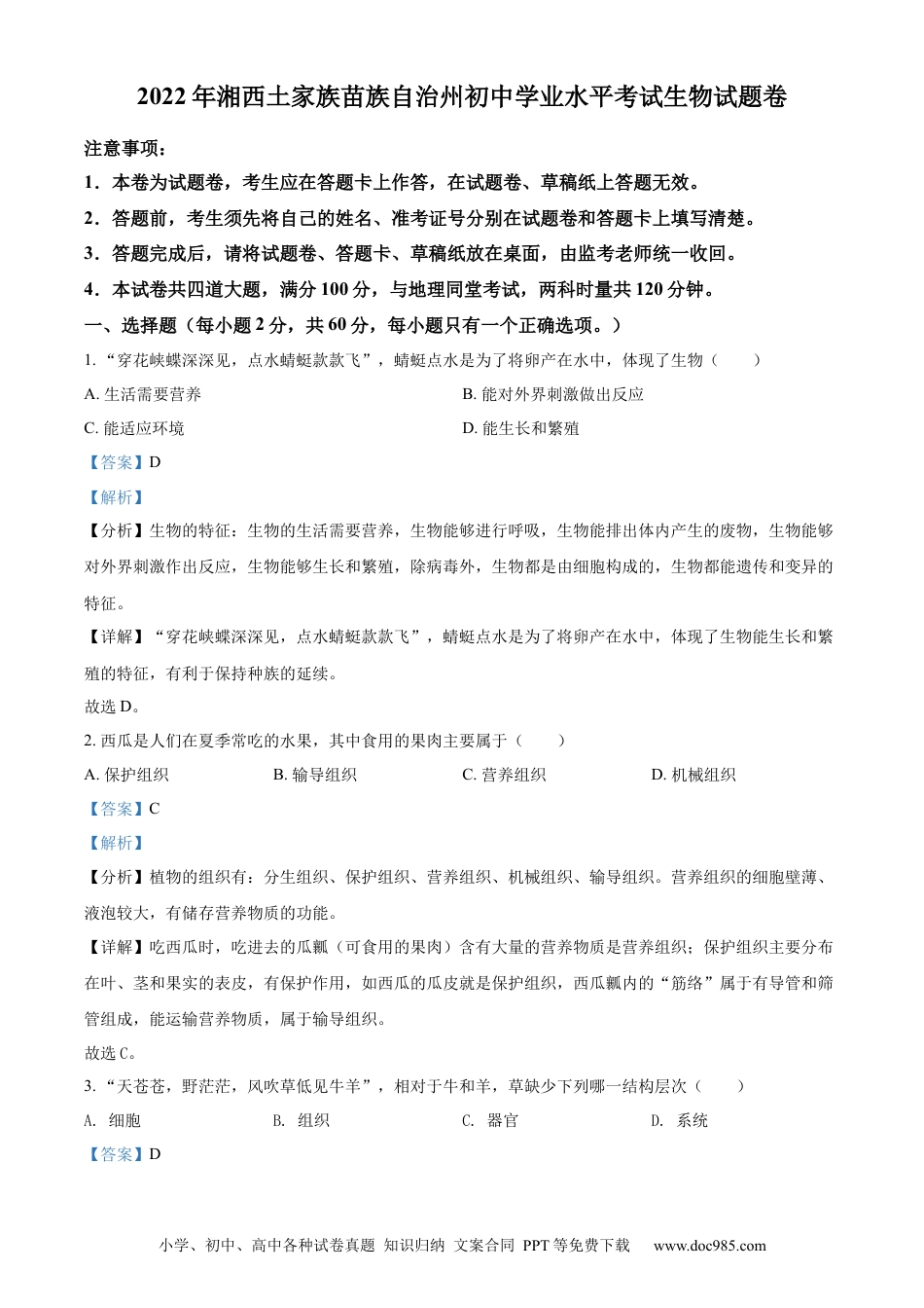 【中考历年真题】精品解析：2022年湖南省湘西州中考生物真题（解析版）.docx