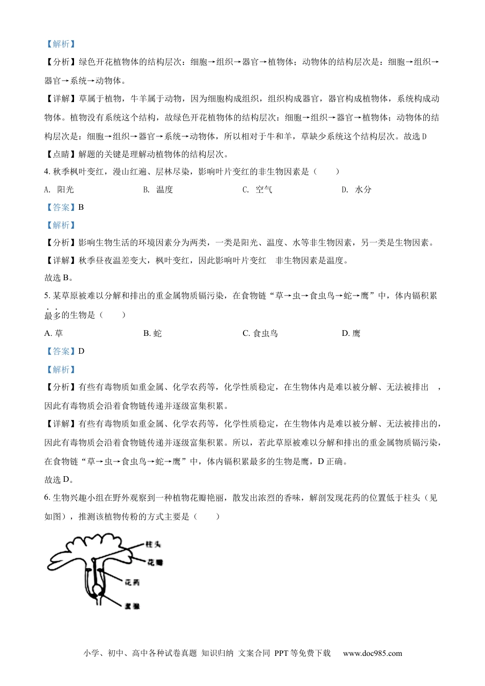 【中考历年真题】精品解析：2022年湖南省湘西州中考生物真题（解析版）.docx