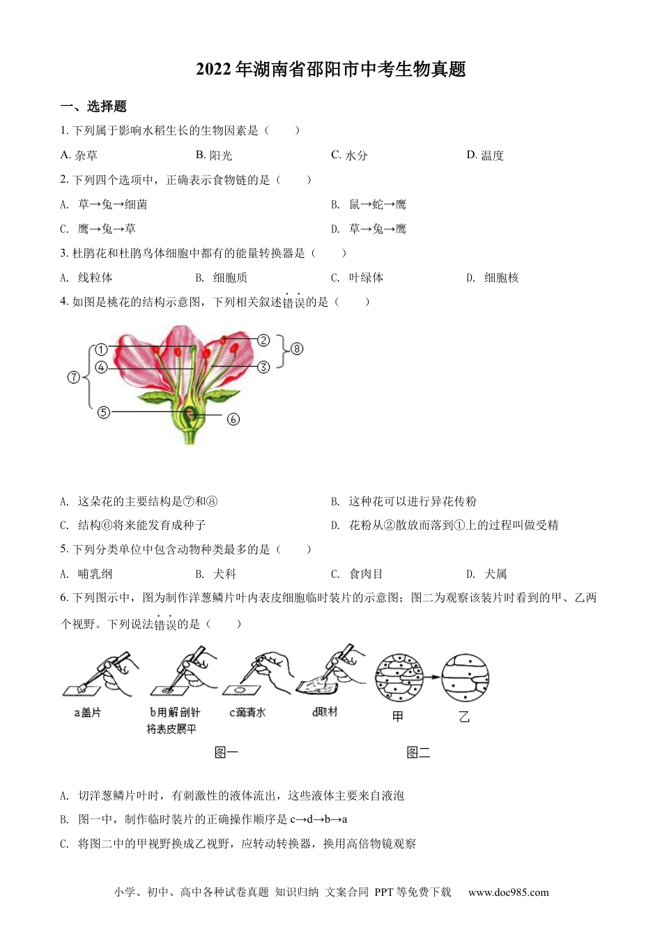 【中考历年真题】精品解析：2022年湖南省邵阳市中考生物真题（原卷版）.docx