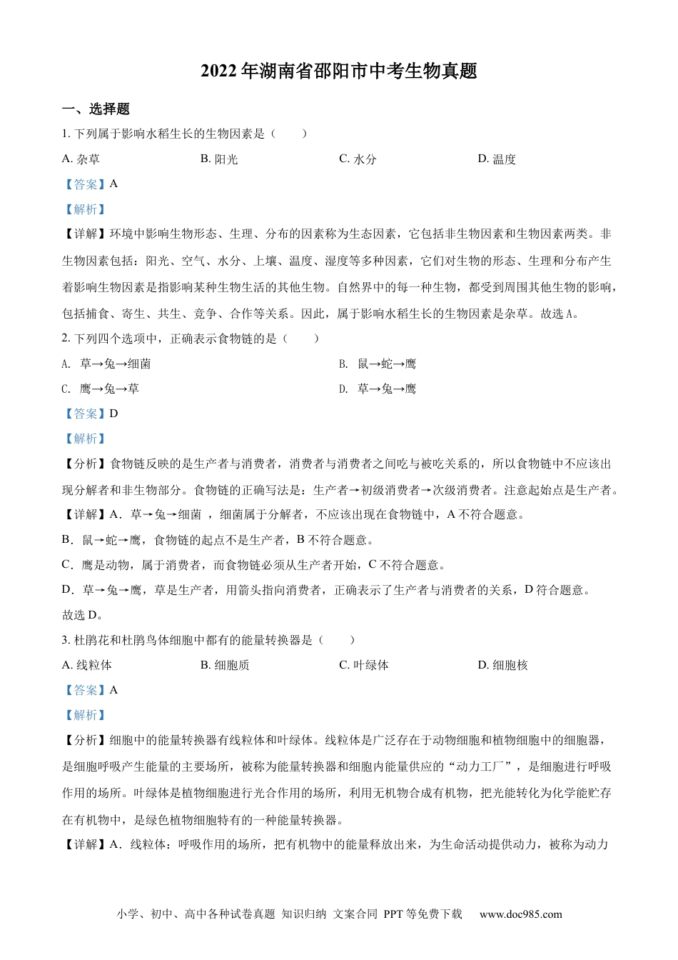 【中考历年真题】精品解析：2022年湖南省邵阳市中考生物真题（解析版）.docx